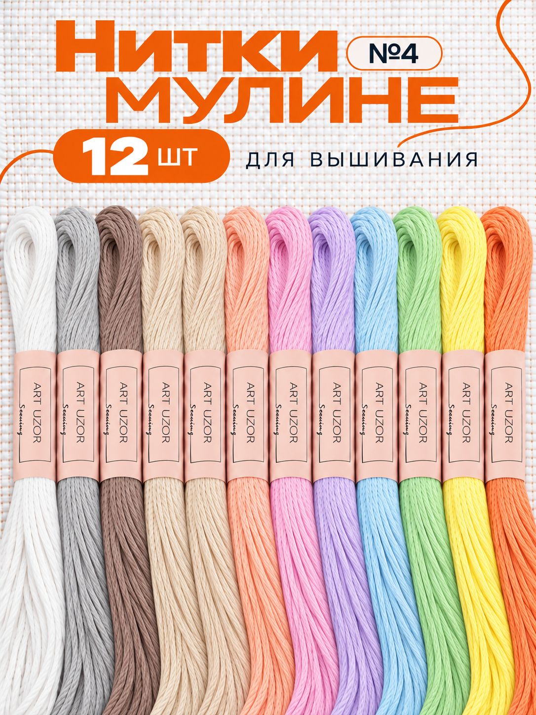 Мулине, нитки для вышивания