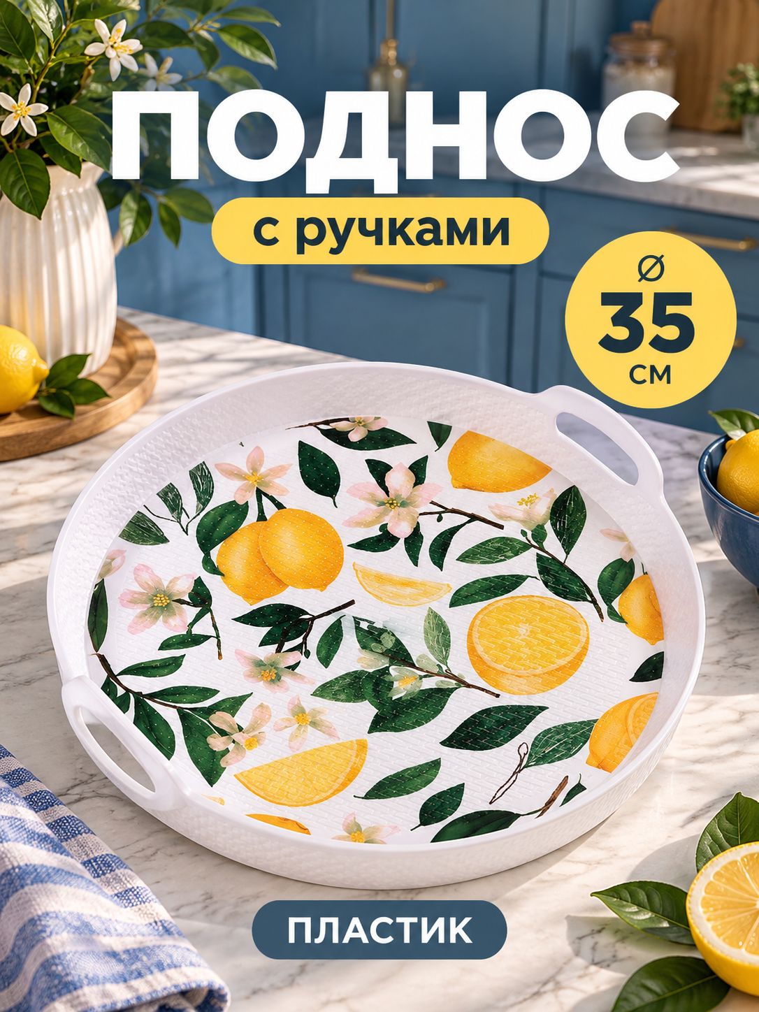 Поднос с ручками Лимоны , d 35 см, пластик, белый
