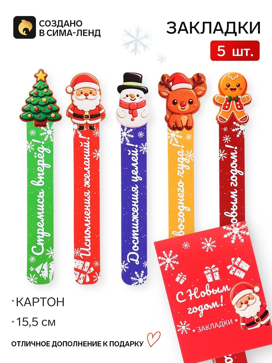 Закладки для книг новогодние, фигурные из картона, 5 шт