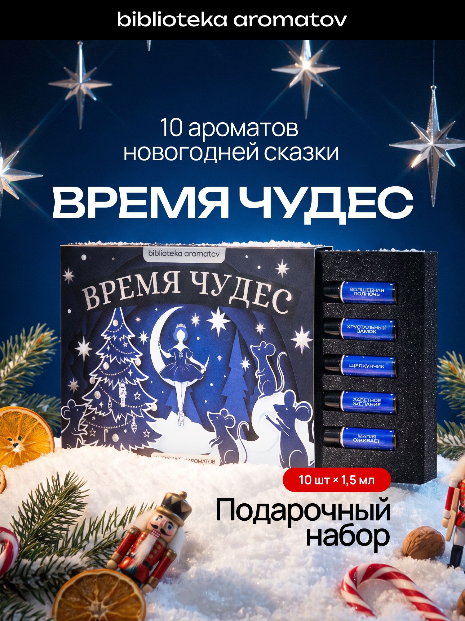 Набор духов женские и мужские 10 ароматов "Время чудес", Библиотека ароматов