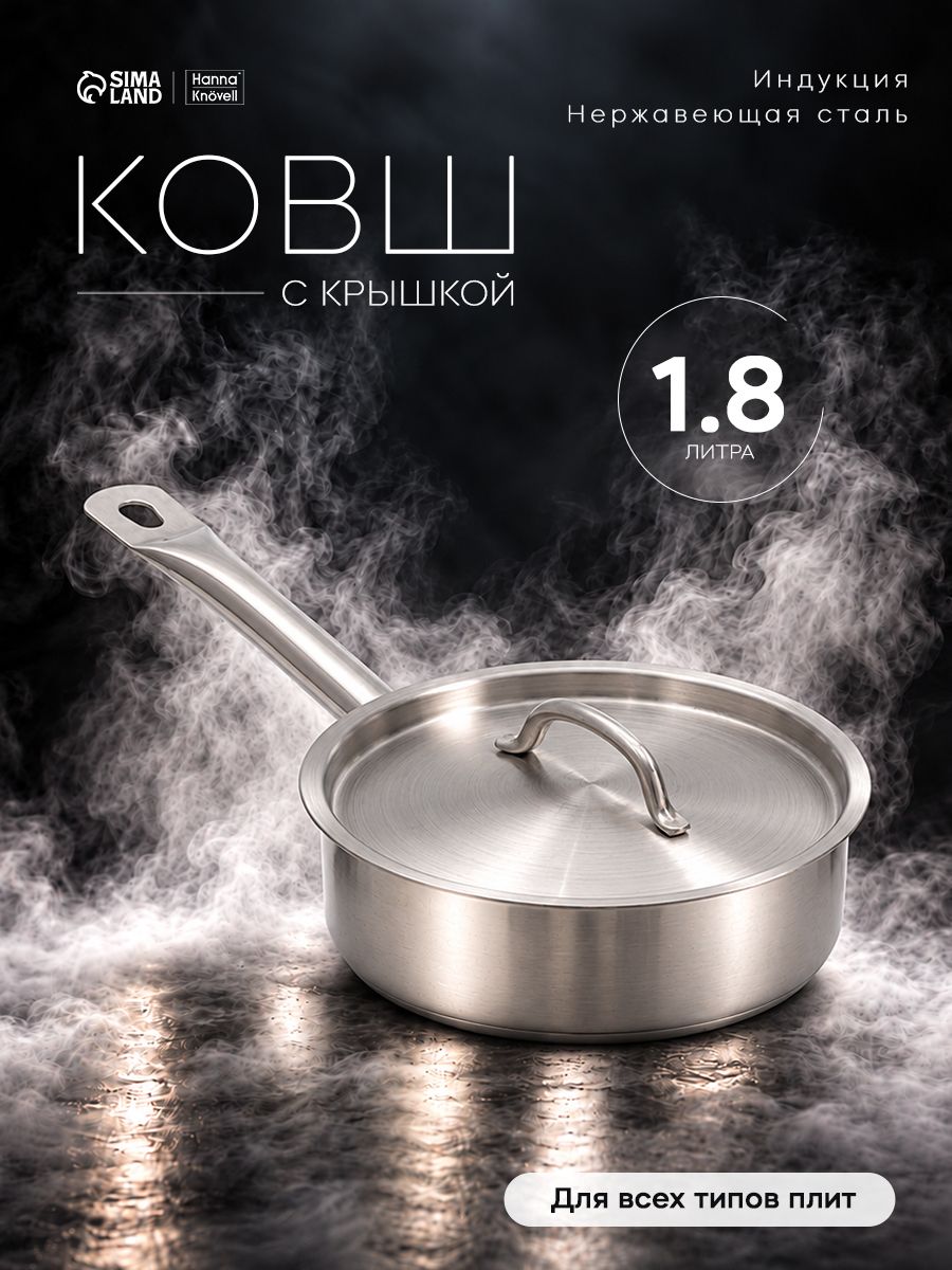 Ковш кухонный Hanna Knovell, объем 1.8 л, с крышкой, нержавеющая сталь