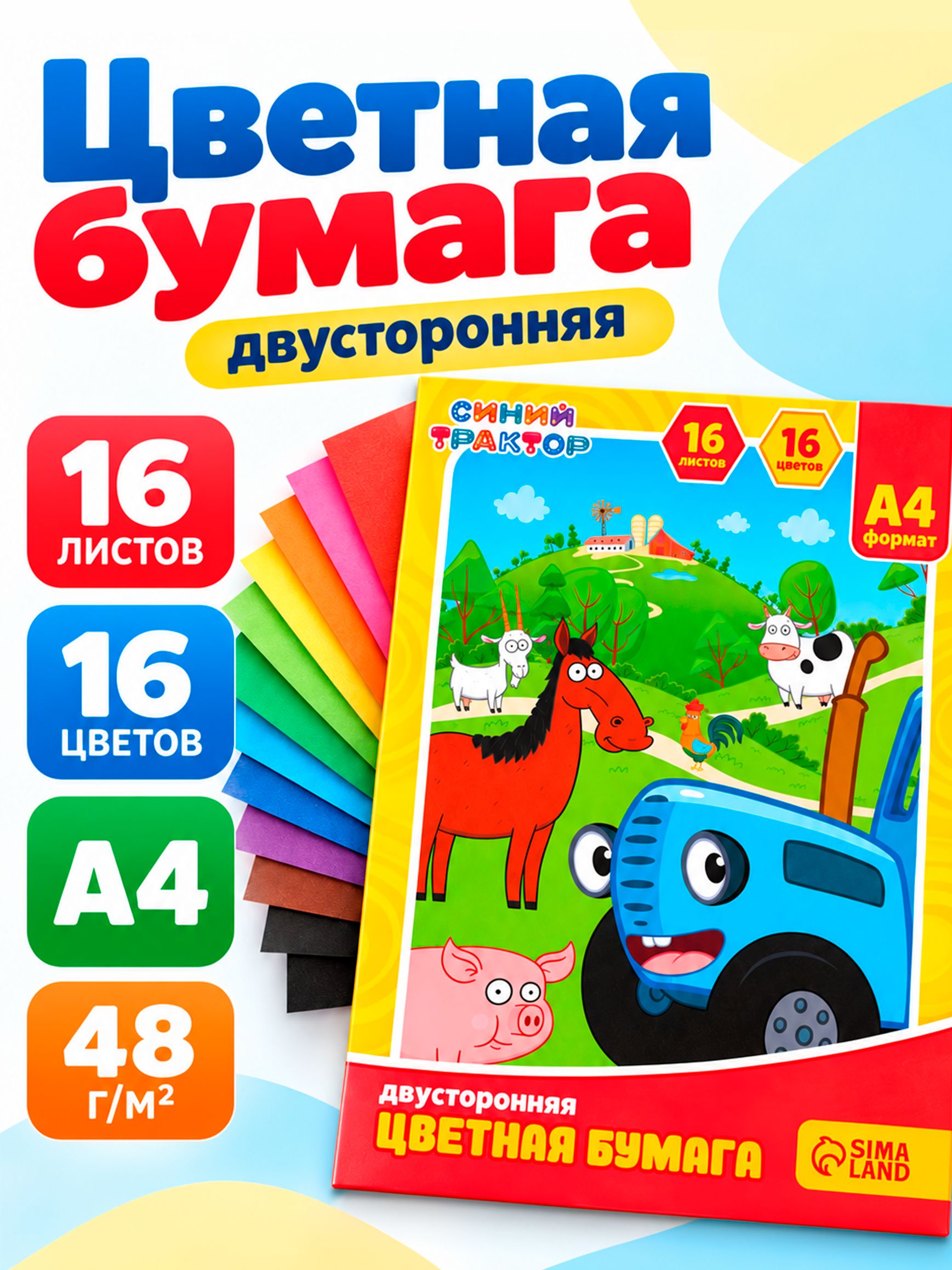Цветная бумага двухсторонняя, Синий трактор", 16 листов, 16 цветов, формат А4