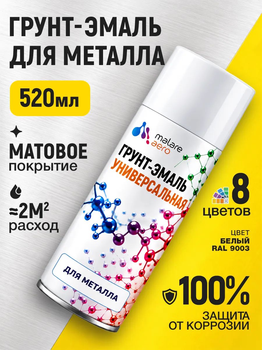 Грунт-эмаль по ржавчине Malare краска по металлу, матовая, RAL 9003 белый, 520мл