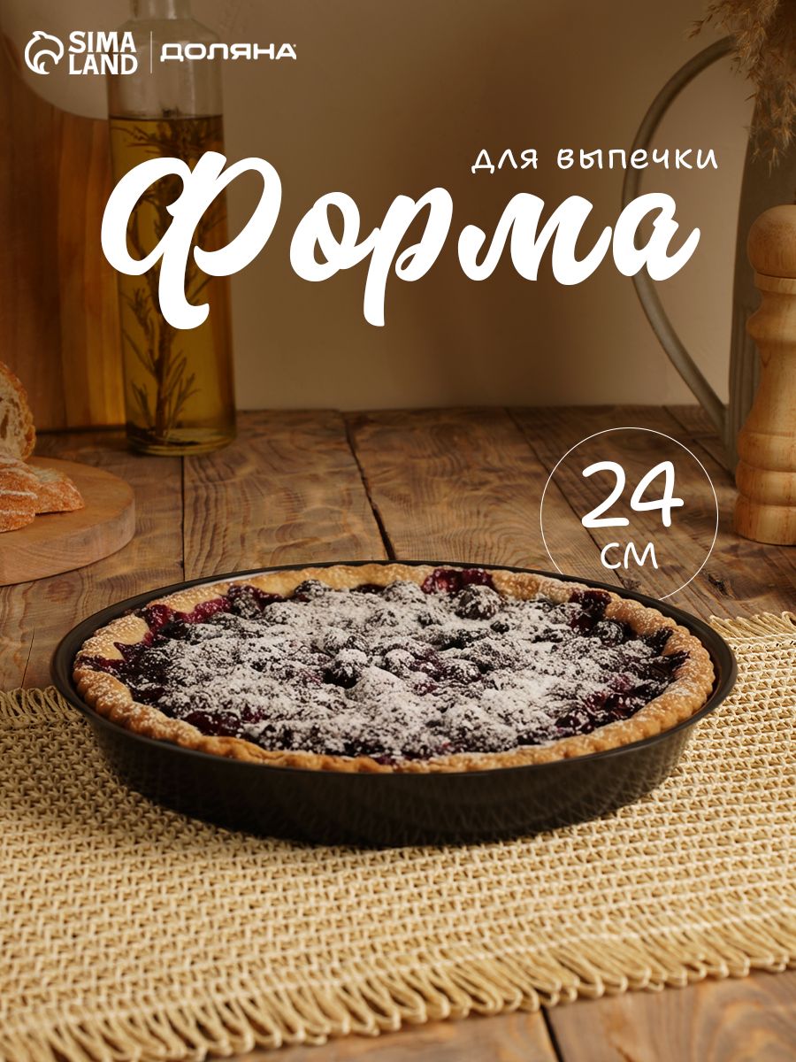 Форма для выпечки и запекания Доляна "Жаклин. Круг", 25 см, противень для духовки, с антипригарным покрытием, цвет чёрный