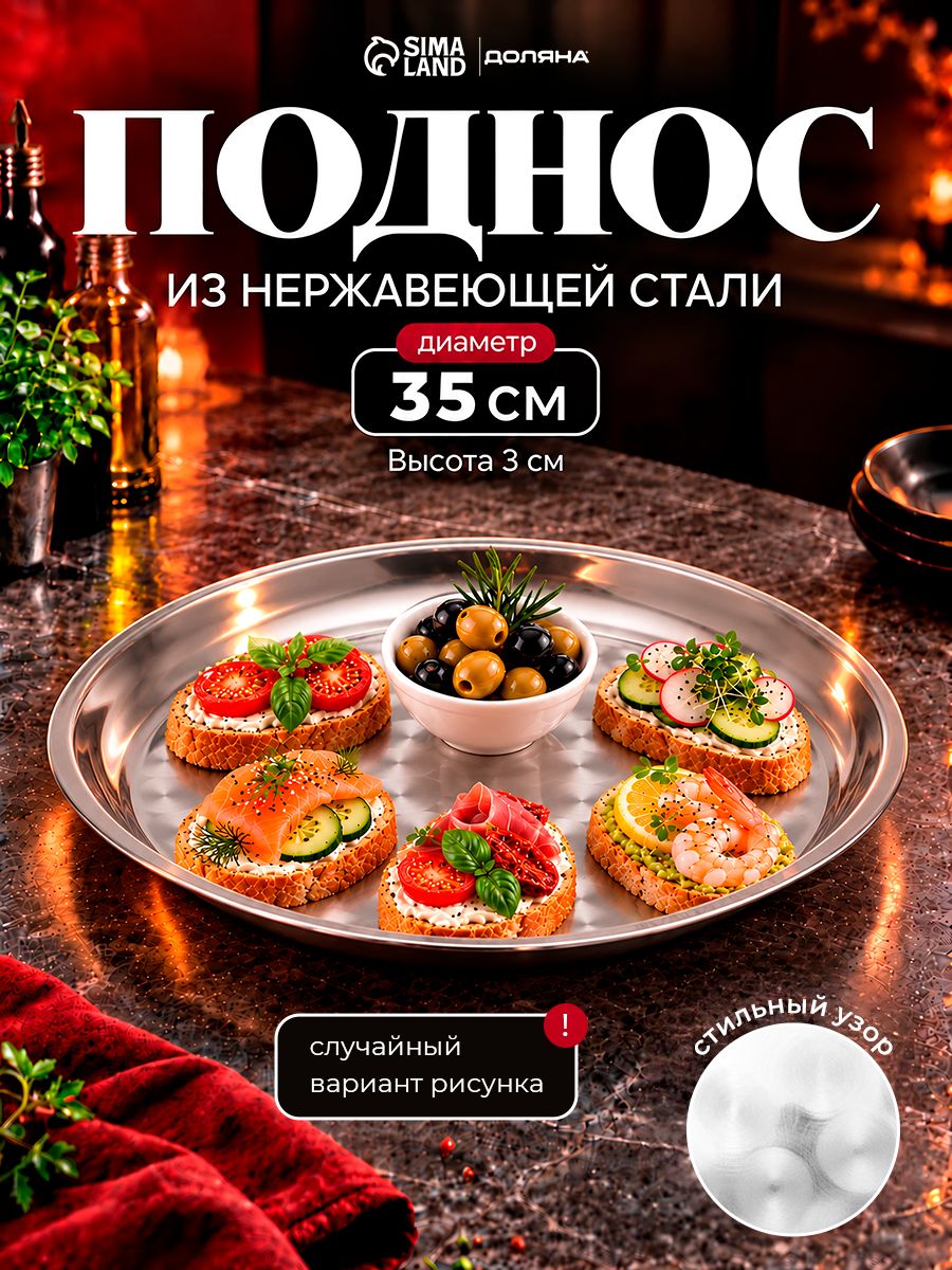 Поднос металлический, 35 см, круглый
