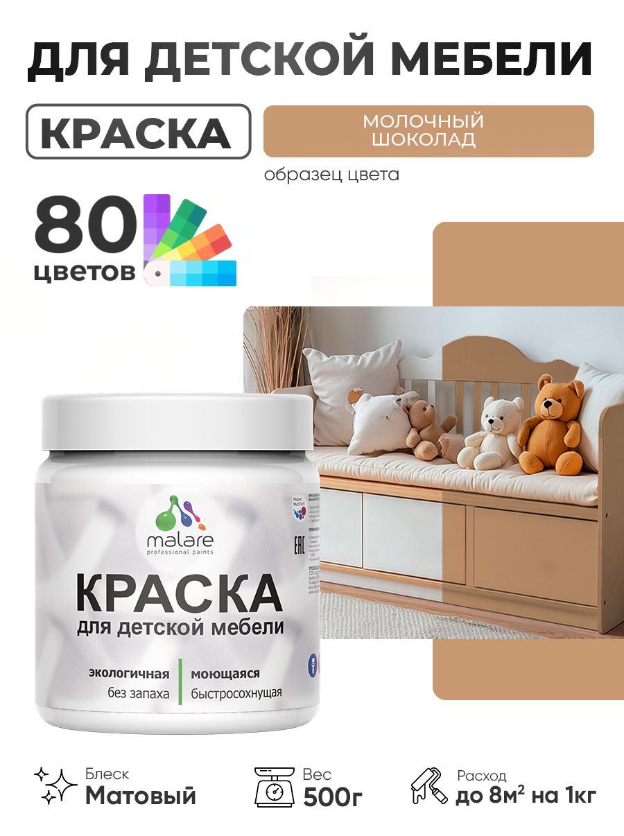 Акриловая краска Malare для детской мебели, мебели из дерева, моющаяся, быстросохнущая без запаха матовая, молочный шоколад, 0.5 кг.