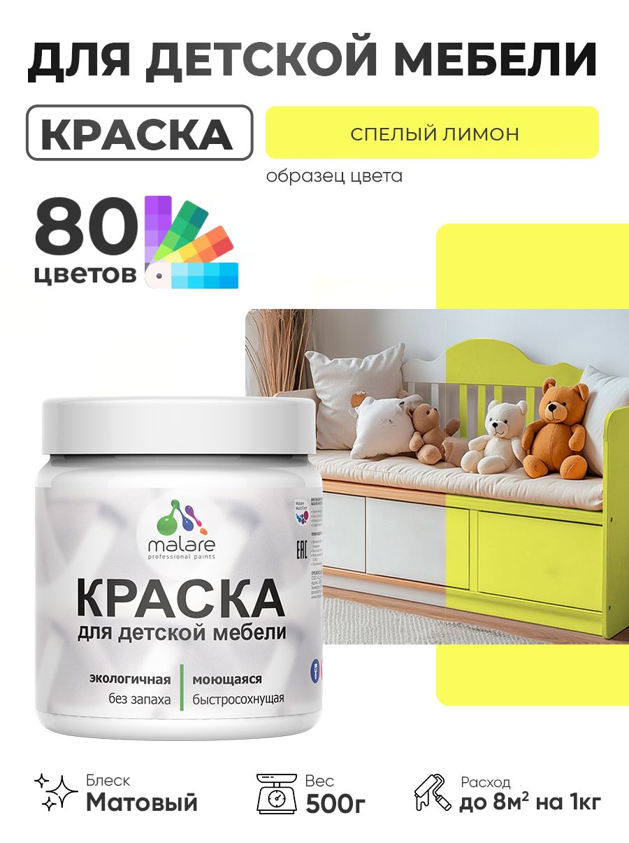 Акриловая краска Malare для детской мебели, мебели из дерева, моющаяся, быстросохнущая без запаха матовая, cпелый лимон, 0.5 кг
