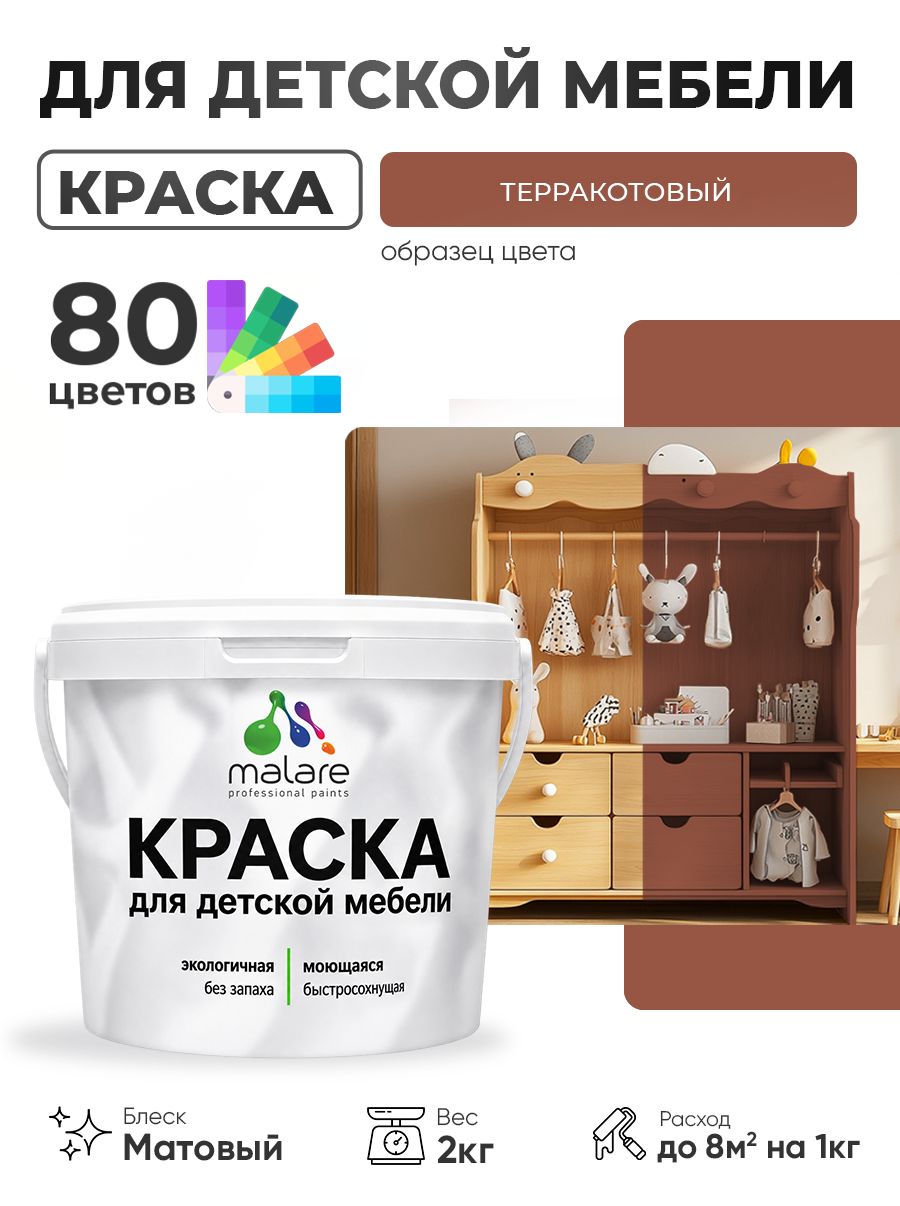 Акриловая краска Malare для детской мебели, мебели из дерева, моющаяся, быстросохнущая без запаха матовая, терракотовый, 2 кг