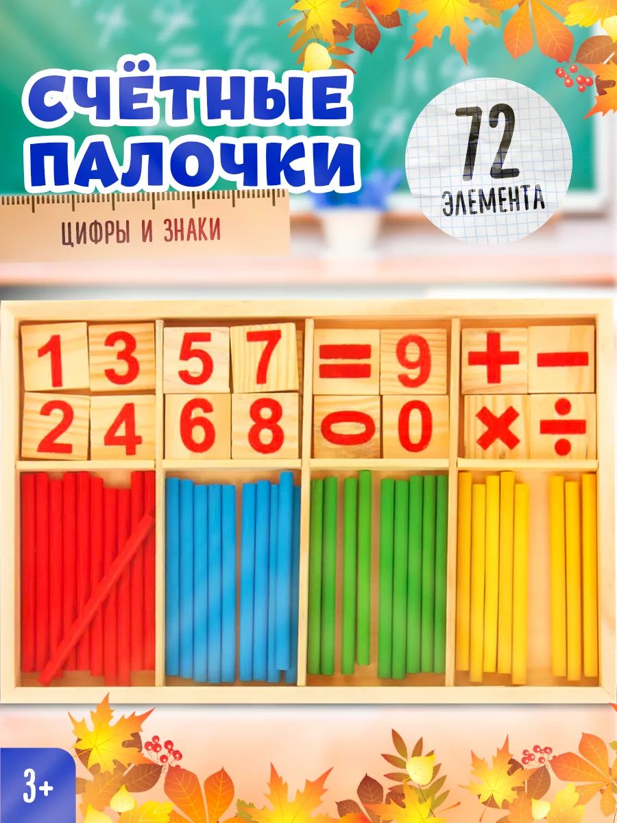 Счетные палочки "Цифры и знаки" / счетный материал
