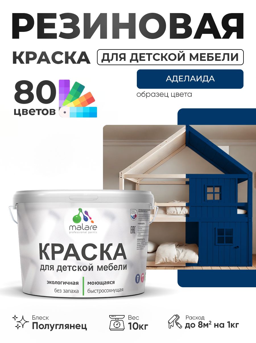 Резиновая краска Malare для детской мебели, мебели из дерева, моющаяся, быстросохнущая без запаха полуглянцевая, аделаида, 10 кг