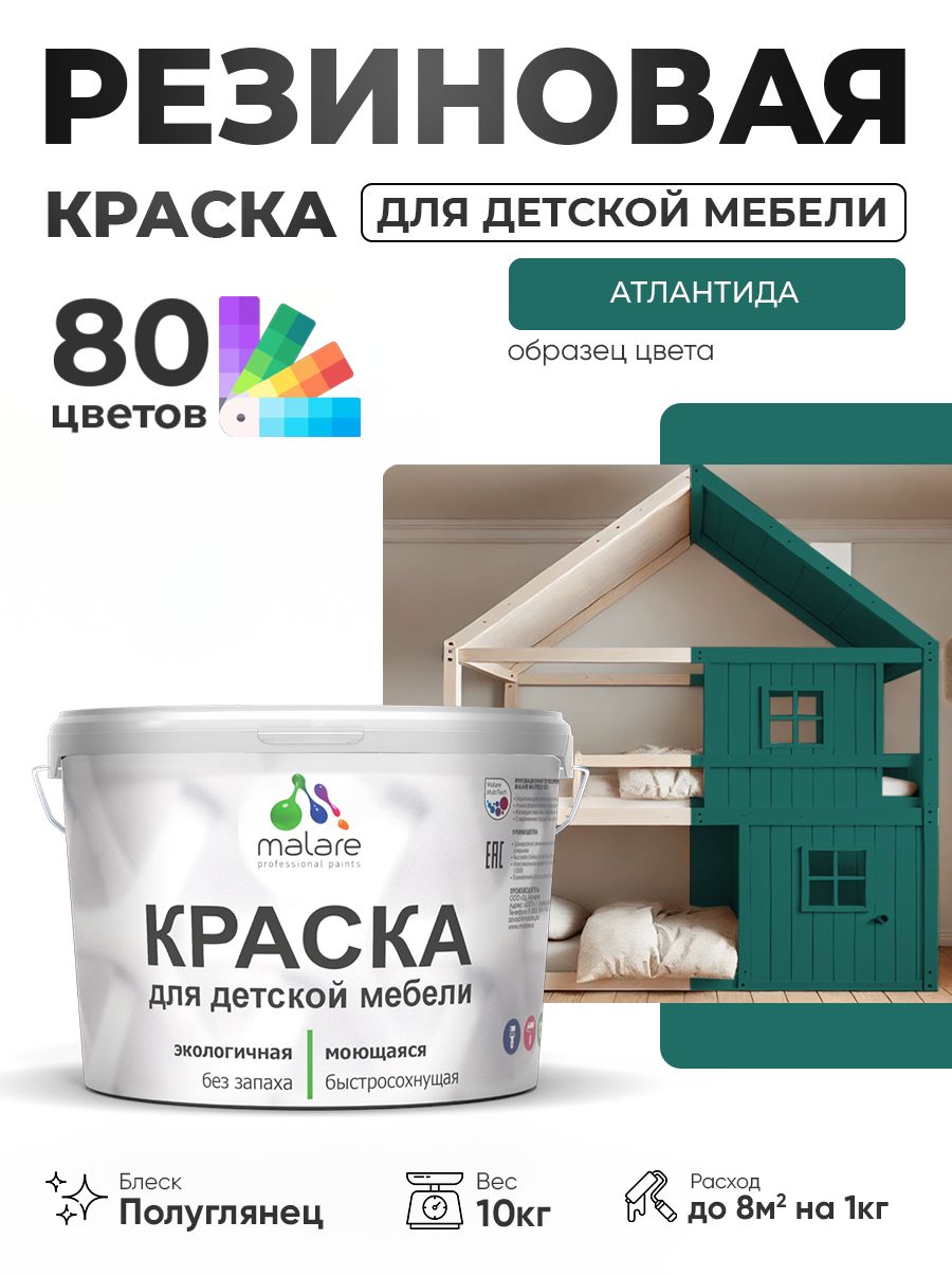 Резиновая краска Malare для детской мебели, мебели из дерева, моющаяся, быстросохнущая без запаха полуглянцевая, атлантида, 10 кг