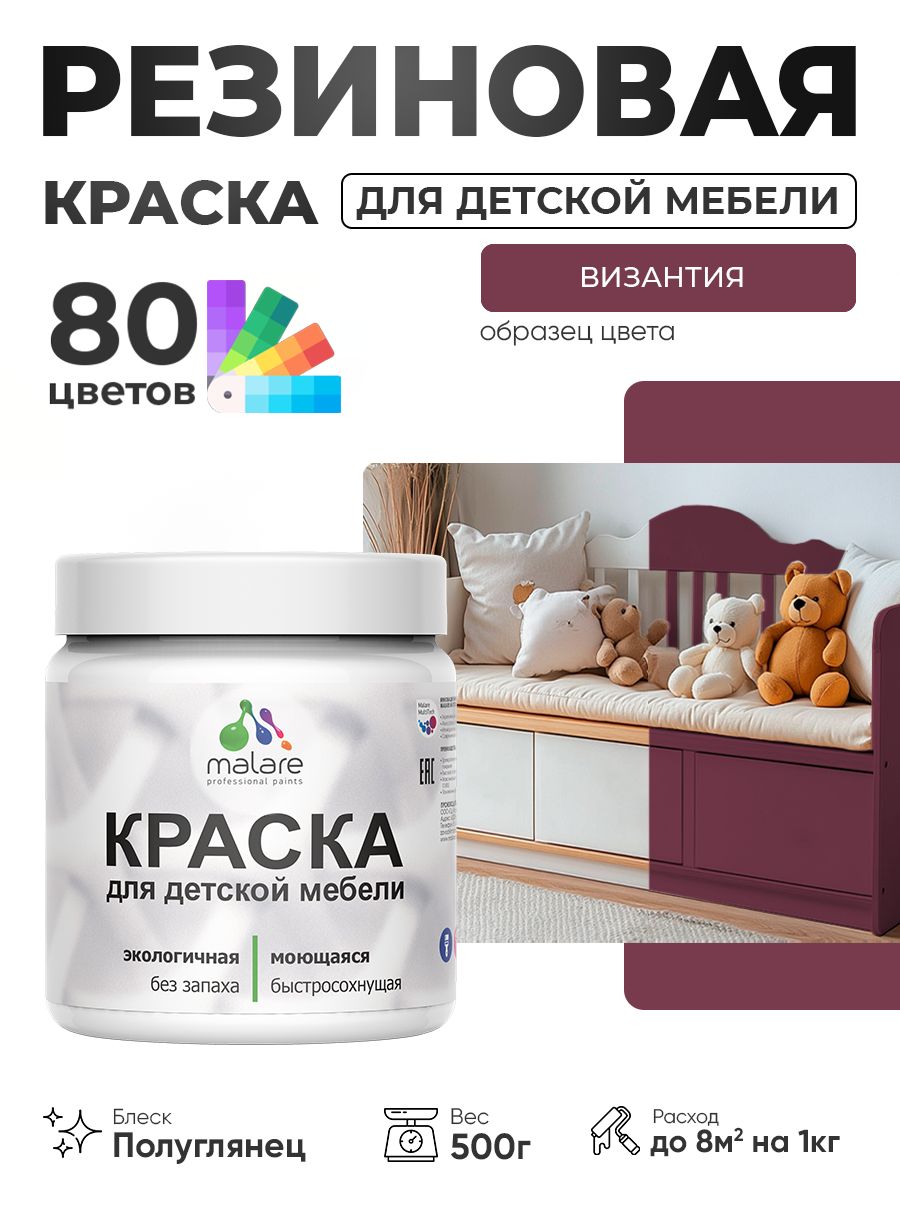 Резиновая краска Malare для детской мебели, мебели из дерева, моющаяся, быстросохнущая без запаха полуглянцевая, византия, 0.5 кг