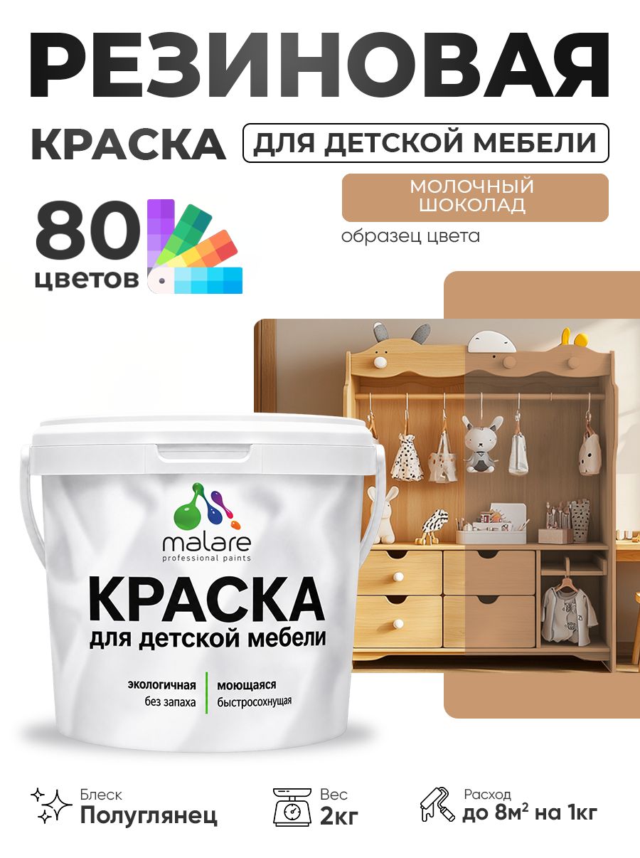 Резиновая краска Malare для детской мебели, мебели из дерева, моющаяся, быстросохнущая без запаха полуглянцевая, молочный шоколад, 2 кг.