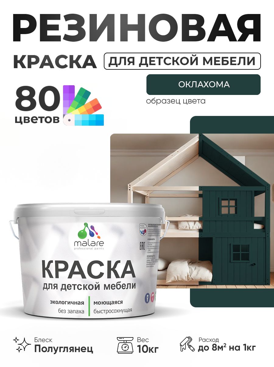 Резиновая краска Malare для детской мебели, мебели из дерева, моющаяся, быстросохнущая без запаха полуглянцевая, оклахома, 10 кг