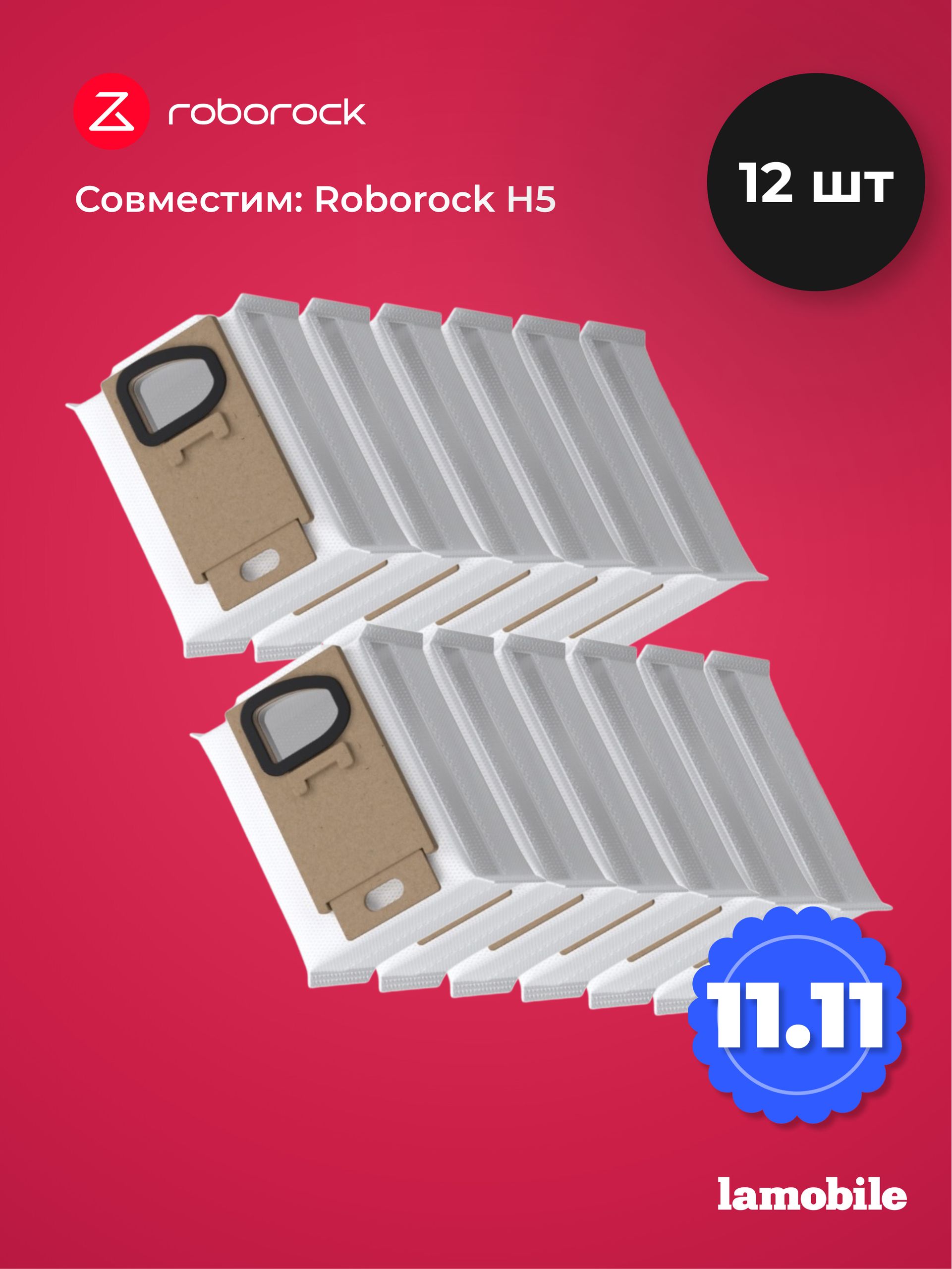Комплект мешков для сбора пыли для Roborock H5 (12 шт) (SCCD01RR)
