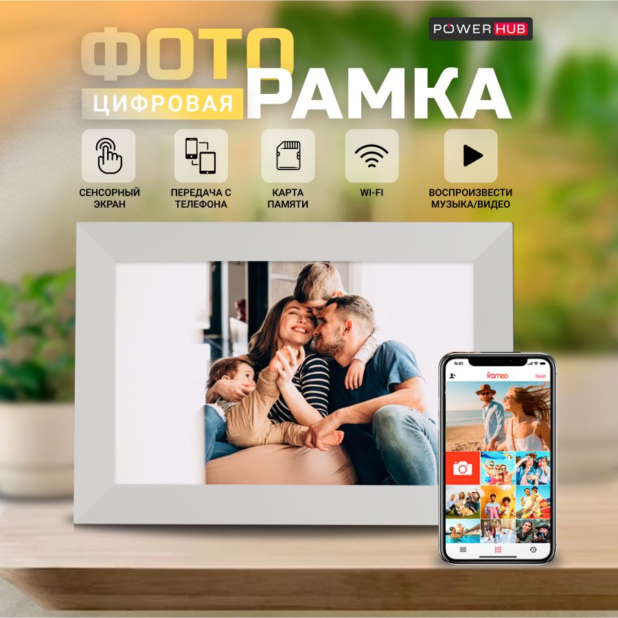 Умная Цифровая фоторамка PowerHub, экран 10,1 дюйм. TOUCH SCREEN SMART  WI-FI Photo Frame Сенсорный экран, ФОТО, ВИДЕО и ЗВУК - купить по выгодным  ценам в интернет-магазине OZON (1404597161)