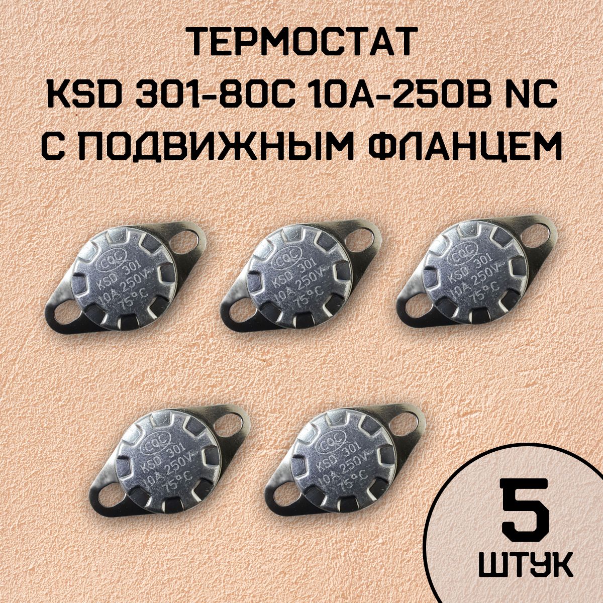 Термостат KSD301-80C 10А-250В NC с подвижным фланцем, нормально замкнутый, 5 шт.