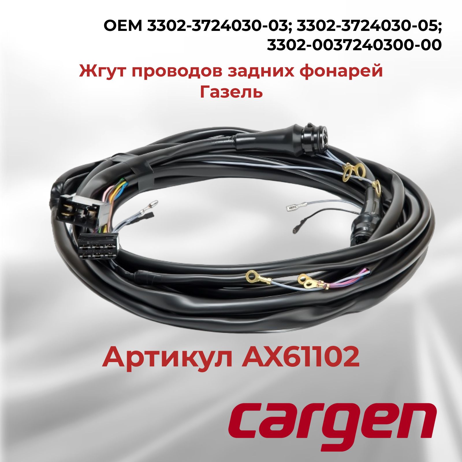 Жгуту проводов плафона освещения салона ГАЗель Бизнес дв.УМЗ-4216,Cummins ISF 2.8 (3-х контактный разъем) "Оригинал"