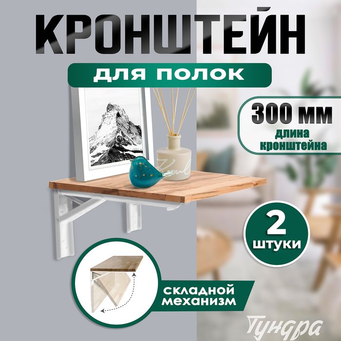 Кронштейны для полок и столов складной, набор 2 шт, 300 мм