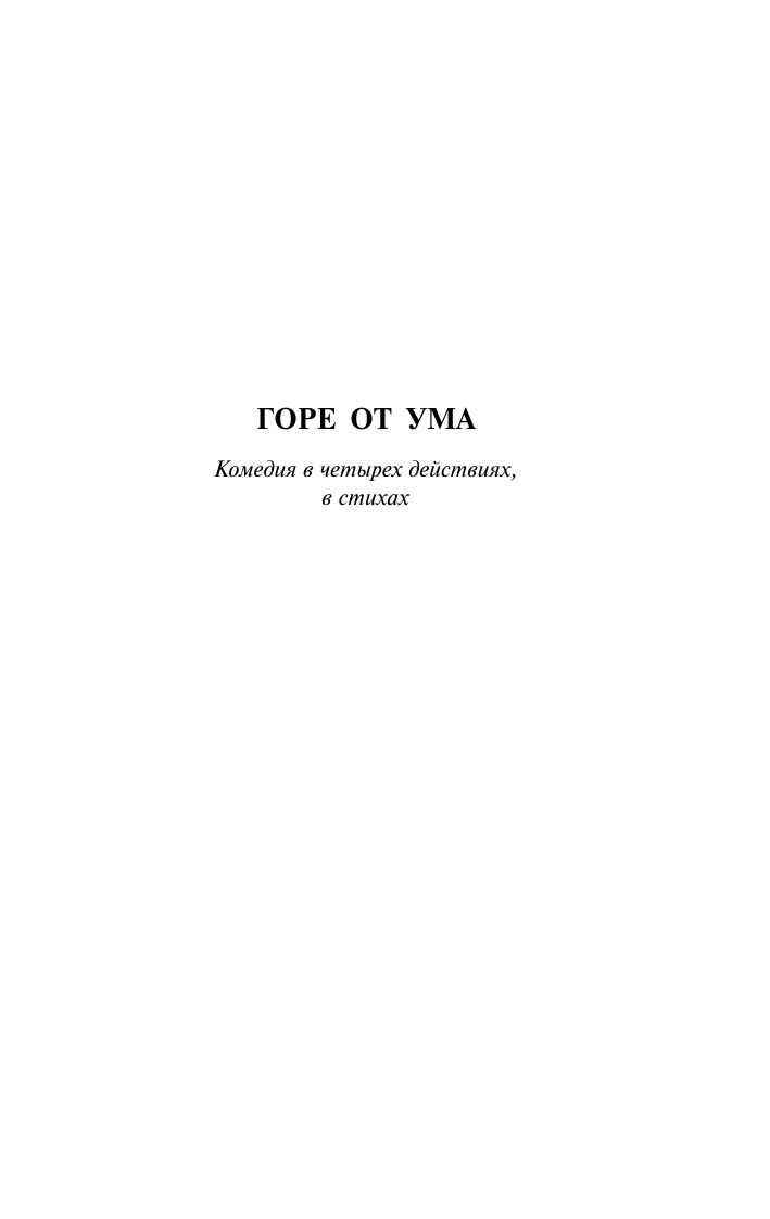 Горе от ума | Woe from Wit - Ozon image 6