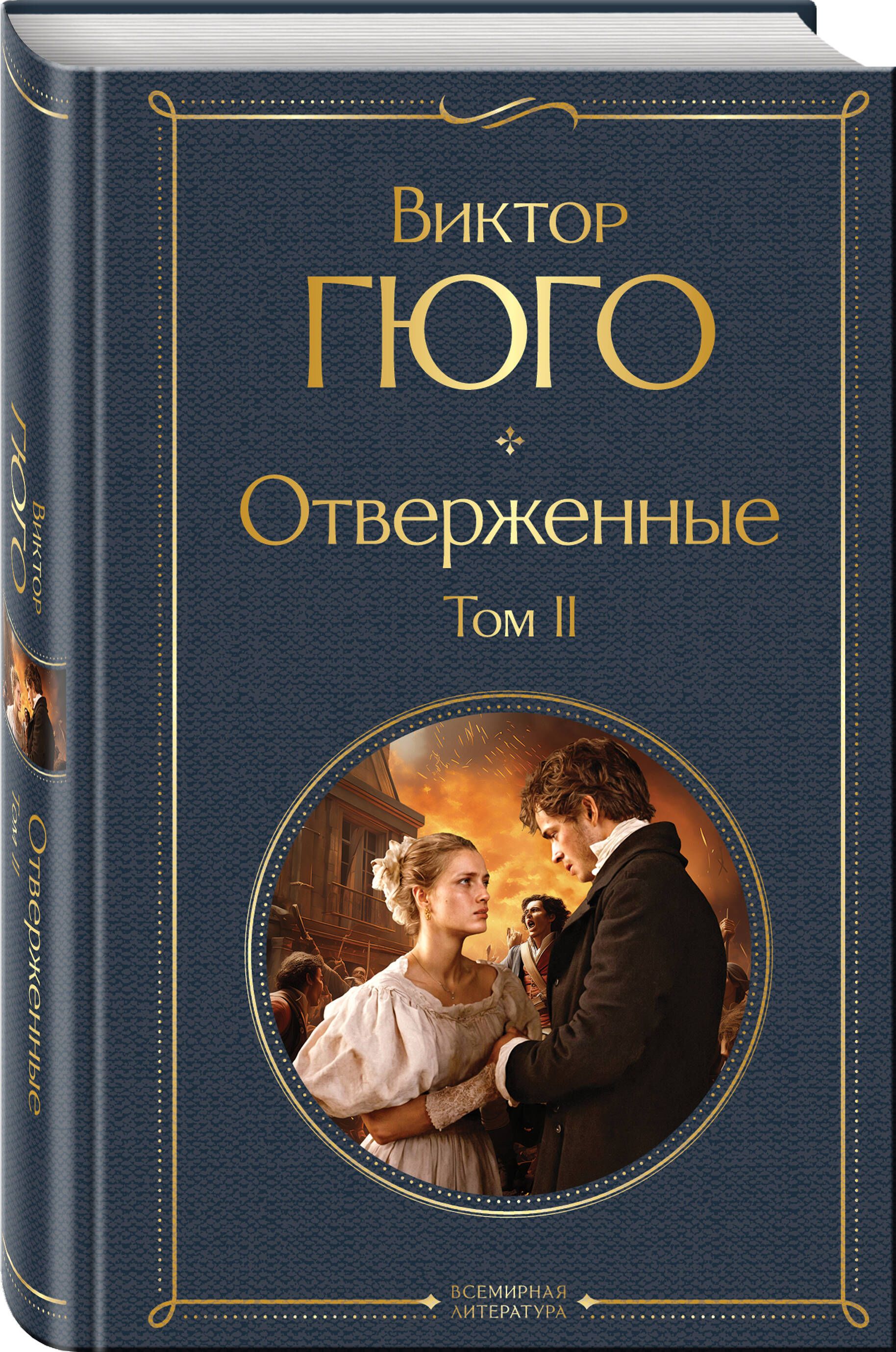 Отверженные (комплект из 2-х книг) | Russian-Language Book - Ozon image 2