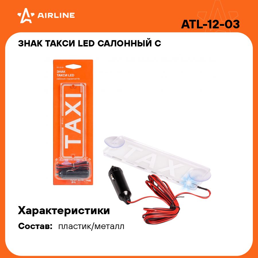 Знак ТАКСИ LED салонный с подсветкой 12В, купить, цена , ATL