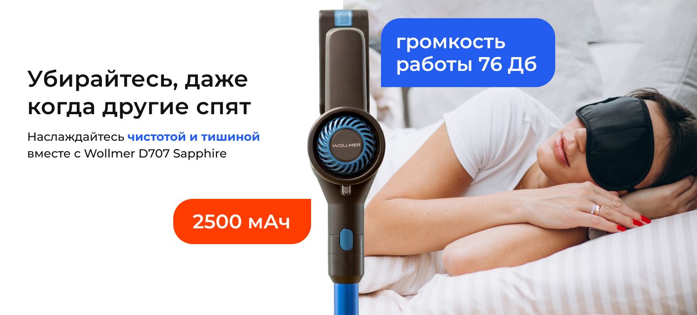 Вертикальный пылесос Wollmer D707 Sapphire basic - купить с доставкой ...