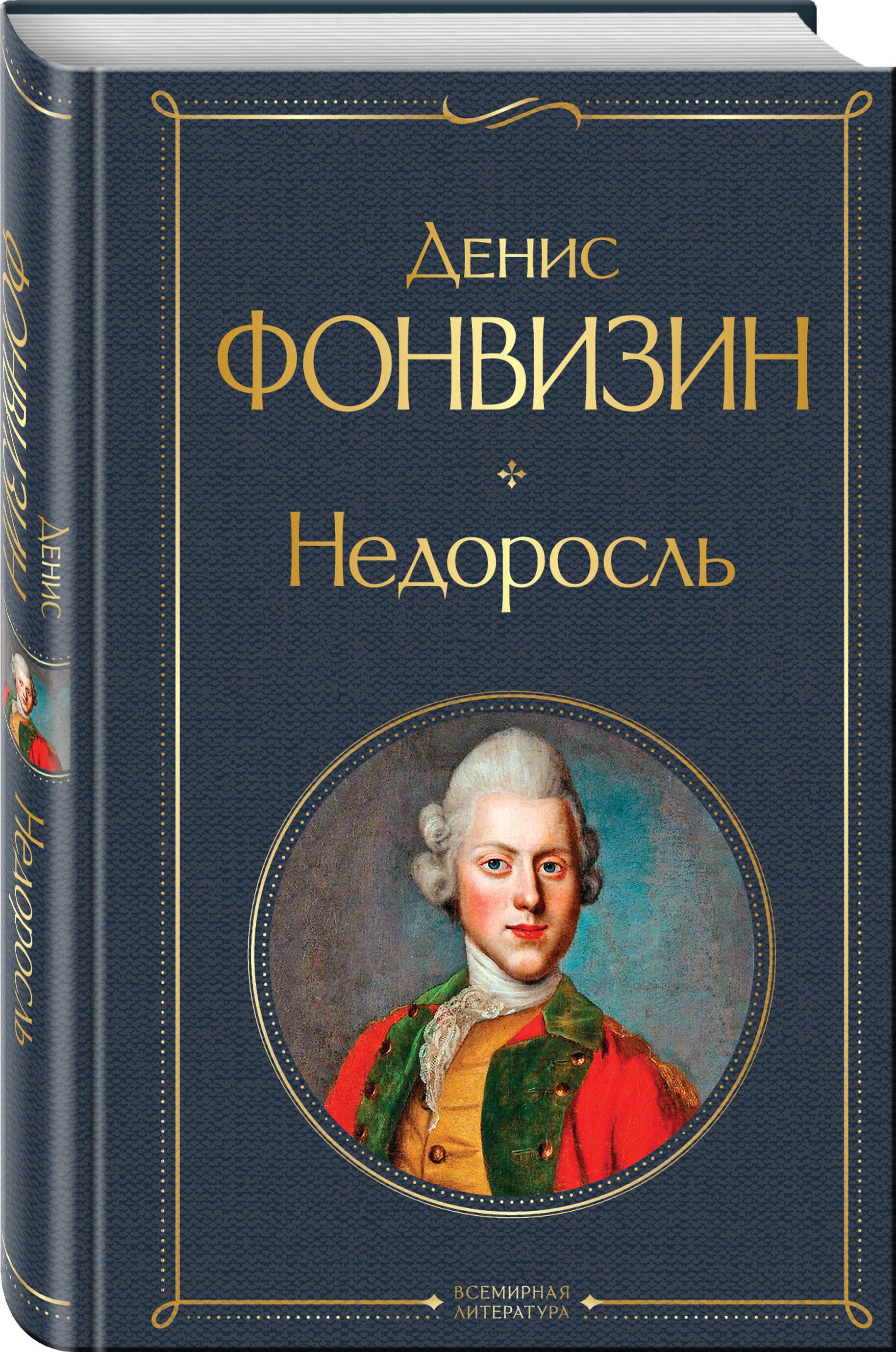 Недоросль | The Ignoramus - Ozon image 2