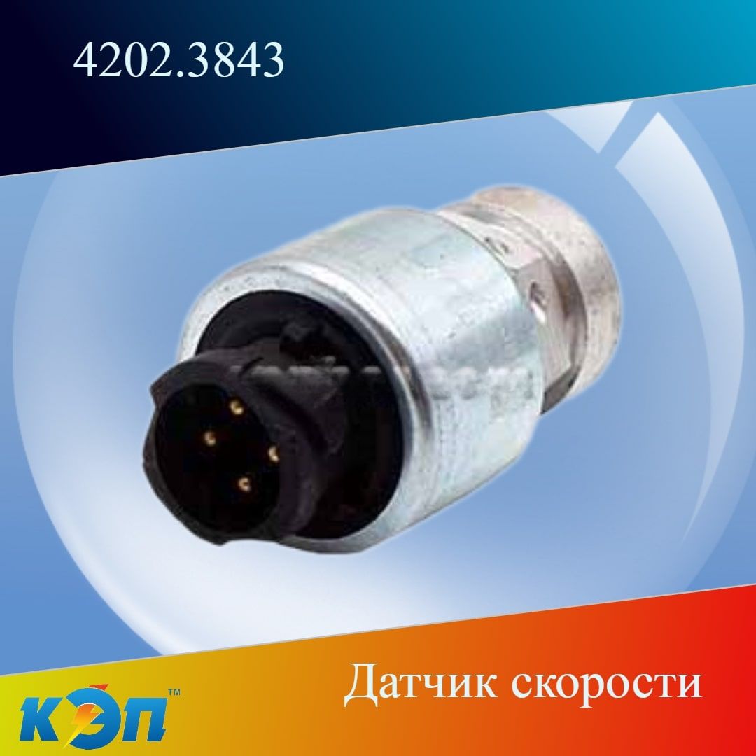 Датчик спидометра ПАЗ Аврора 4234 (ПРЗП)