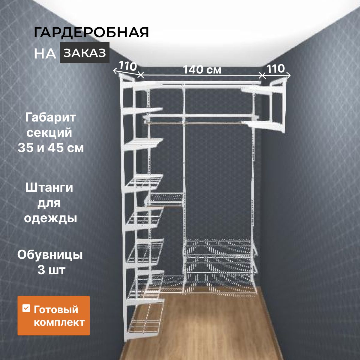 Гардеробная система Титан-GS GRD 110х140х110 см с обувницей, Металл ...