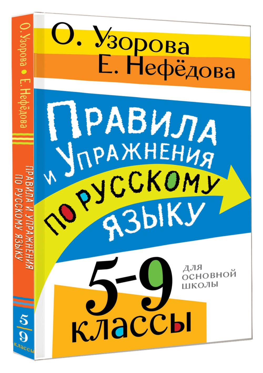 Правила и упражнения по русскому языку. 5-9 классы | Russian Language Rules and Exercises for 5-9 Grades - Ozon image 3