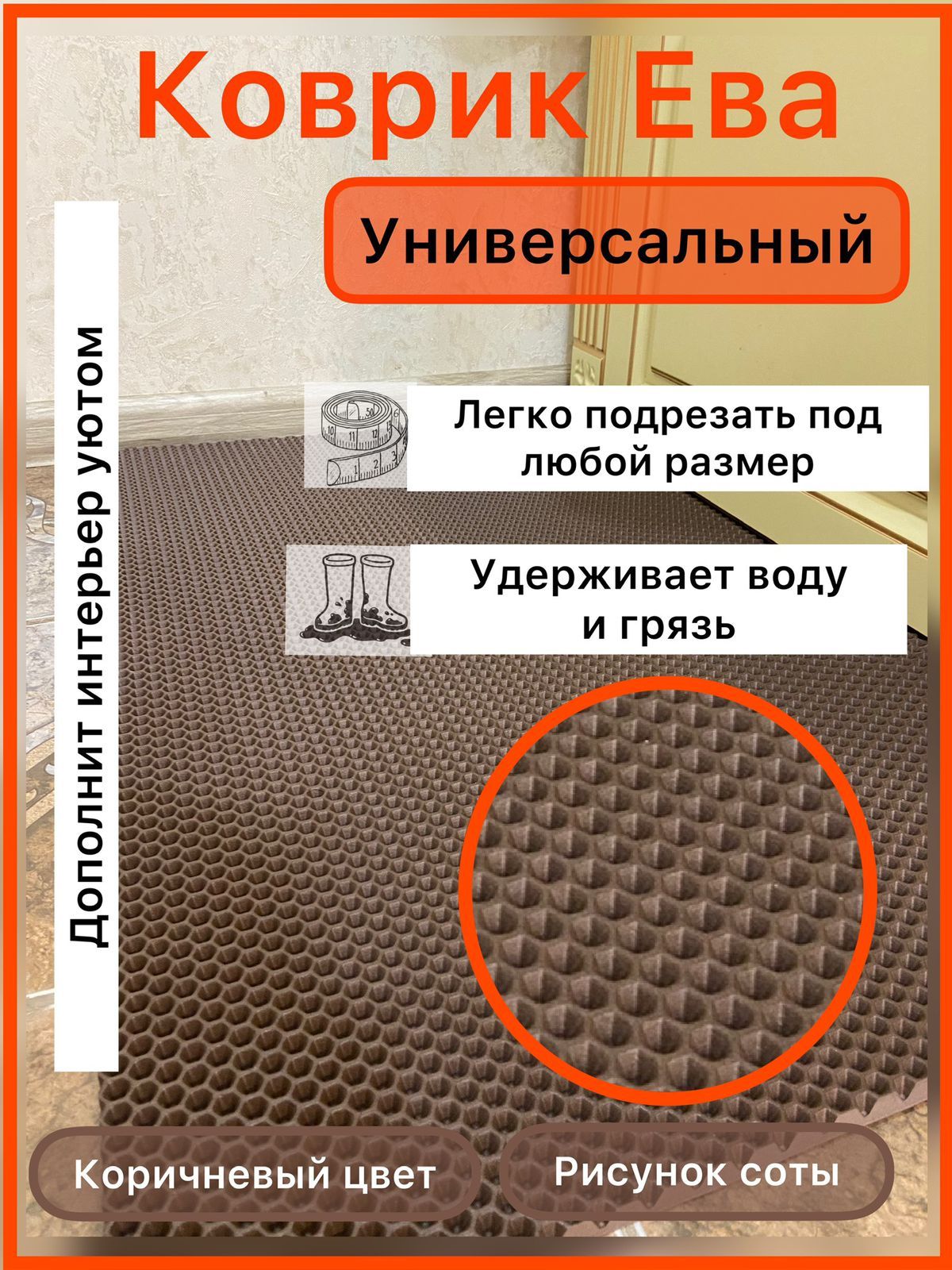 Коврикпридверный115*35смЭВАкоричневыйсотыдляприхожейуниверсальный