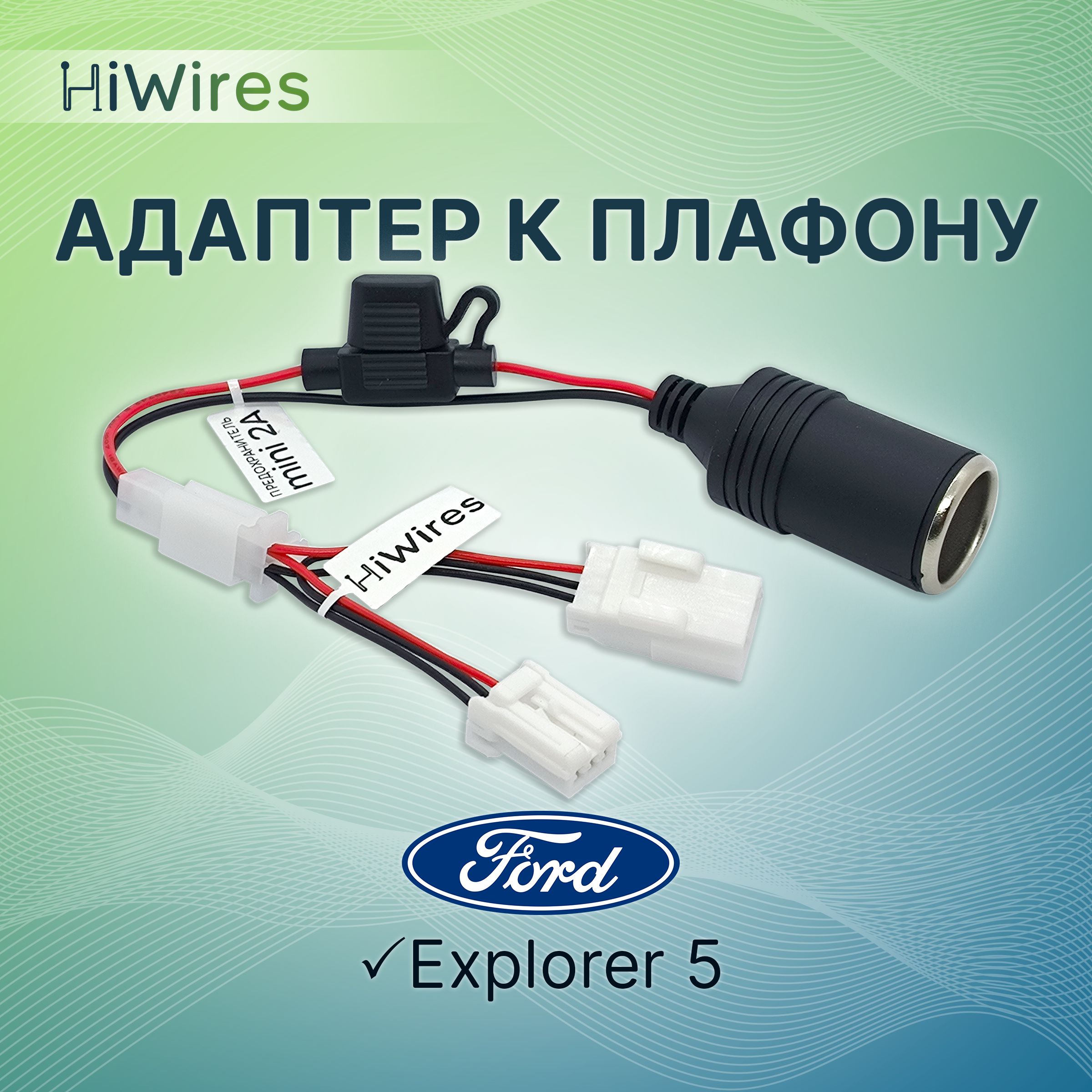АдаптеркплафонусрозеткойприкуривателяFordдляподключениявидеорегистратора