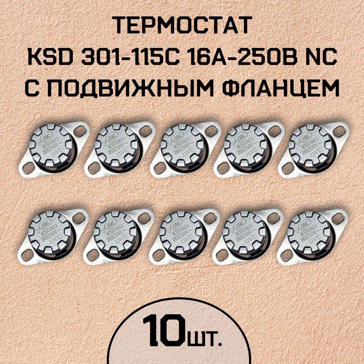 Термостат KSD301-115C 16А-250В NC с подвижным фланцем, нормально замкнутый, 10 шт.