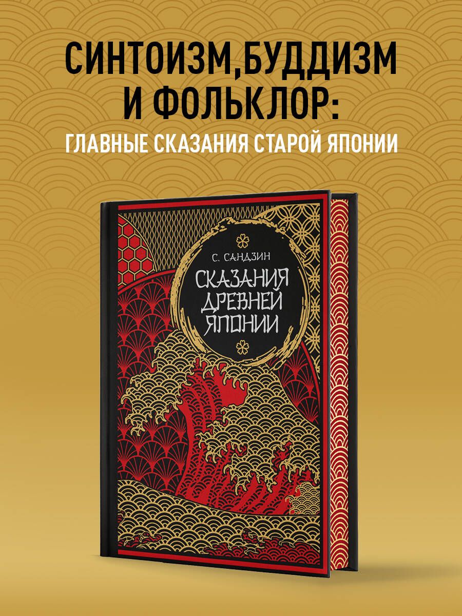 Сказания Древней Японии. Мифы и легенды. Коллекционное издание