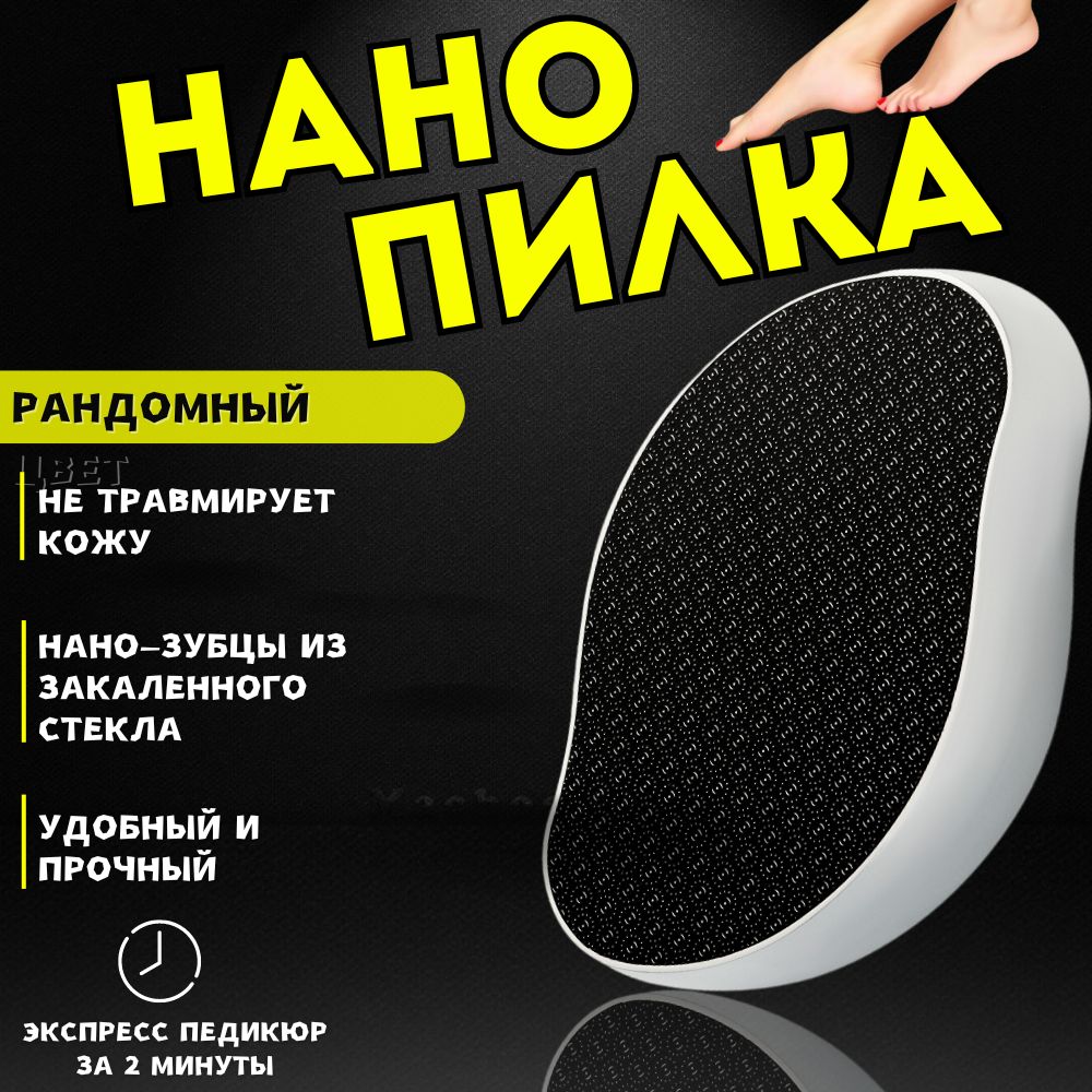 Нанопилкадляпятокпедикюрнаятеркадляногизстекла