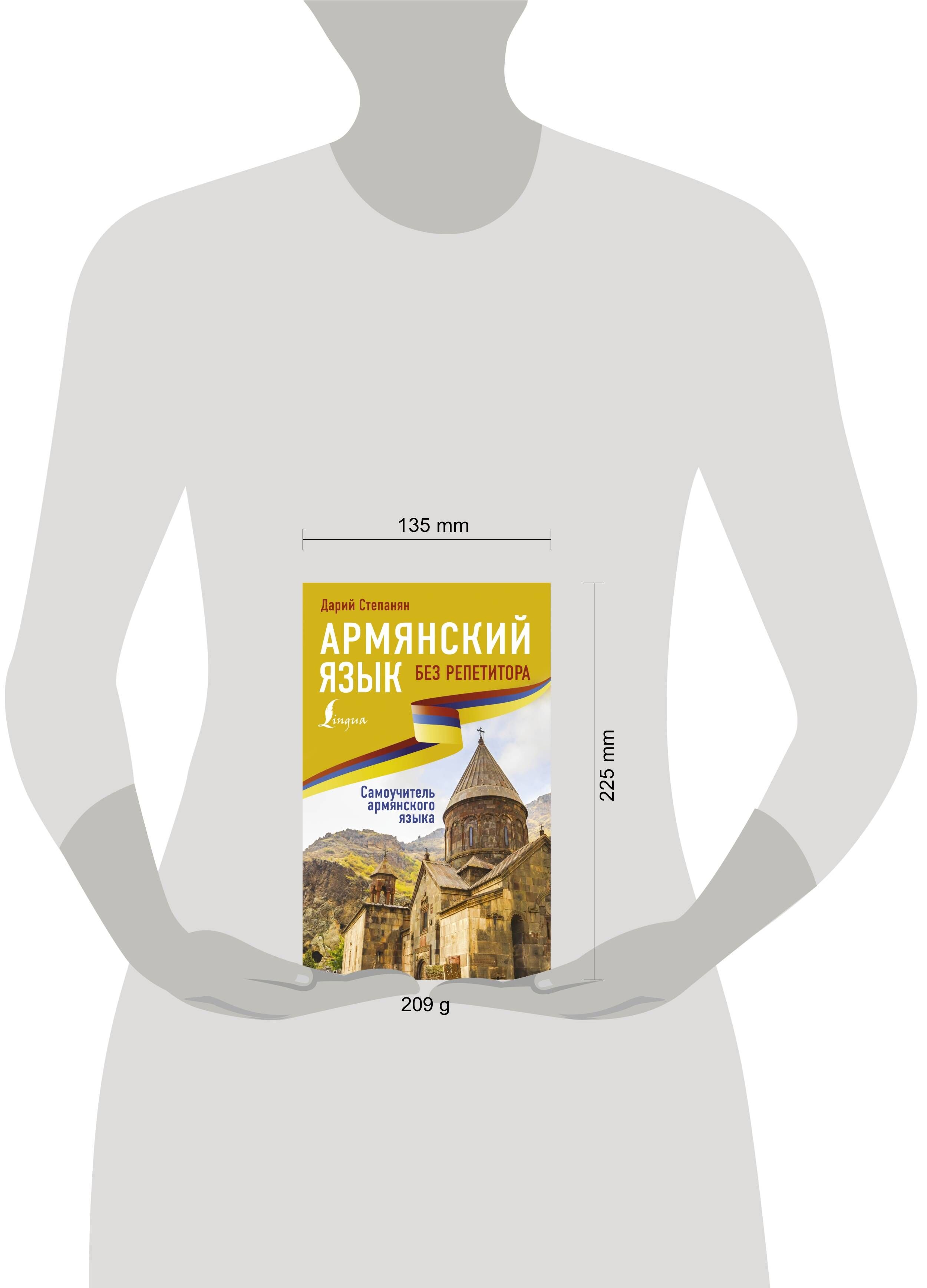 Армянский язык без репетитора. Самоучитель армянского языка | Armenian Language Without a Tutor: A Self-Study Guide - Ozon image 1