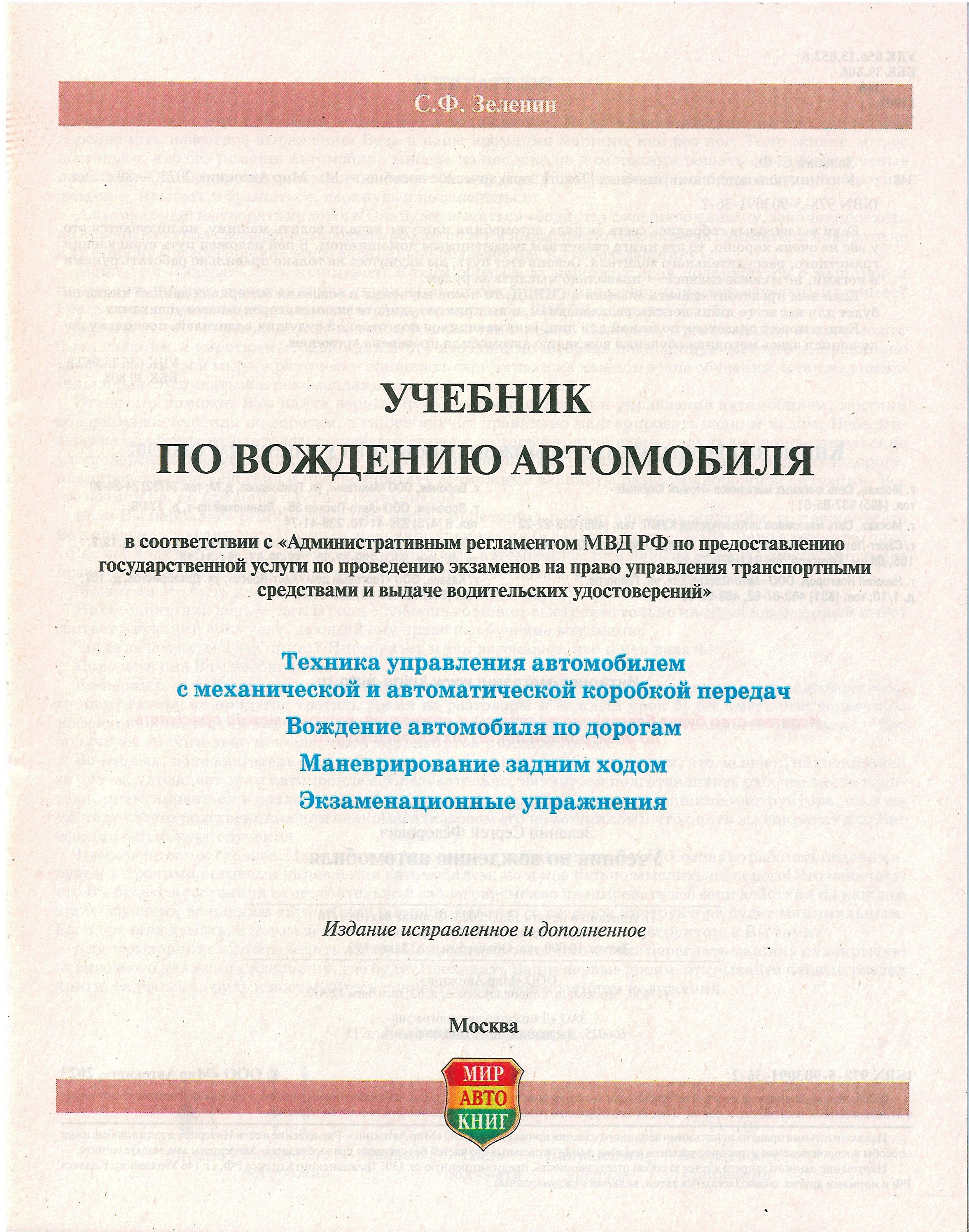 Учебник по вождению автомобиля / Зеленин Сергей Фёдорович | Reference Book - Ozon image 1