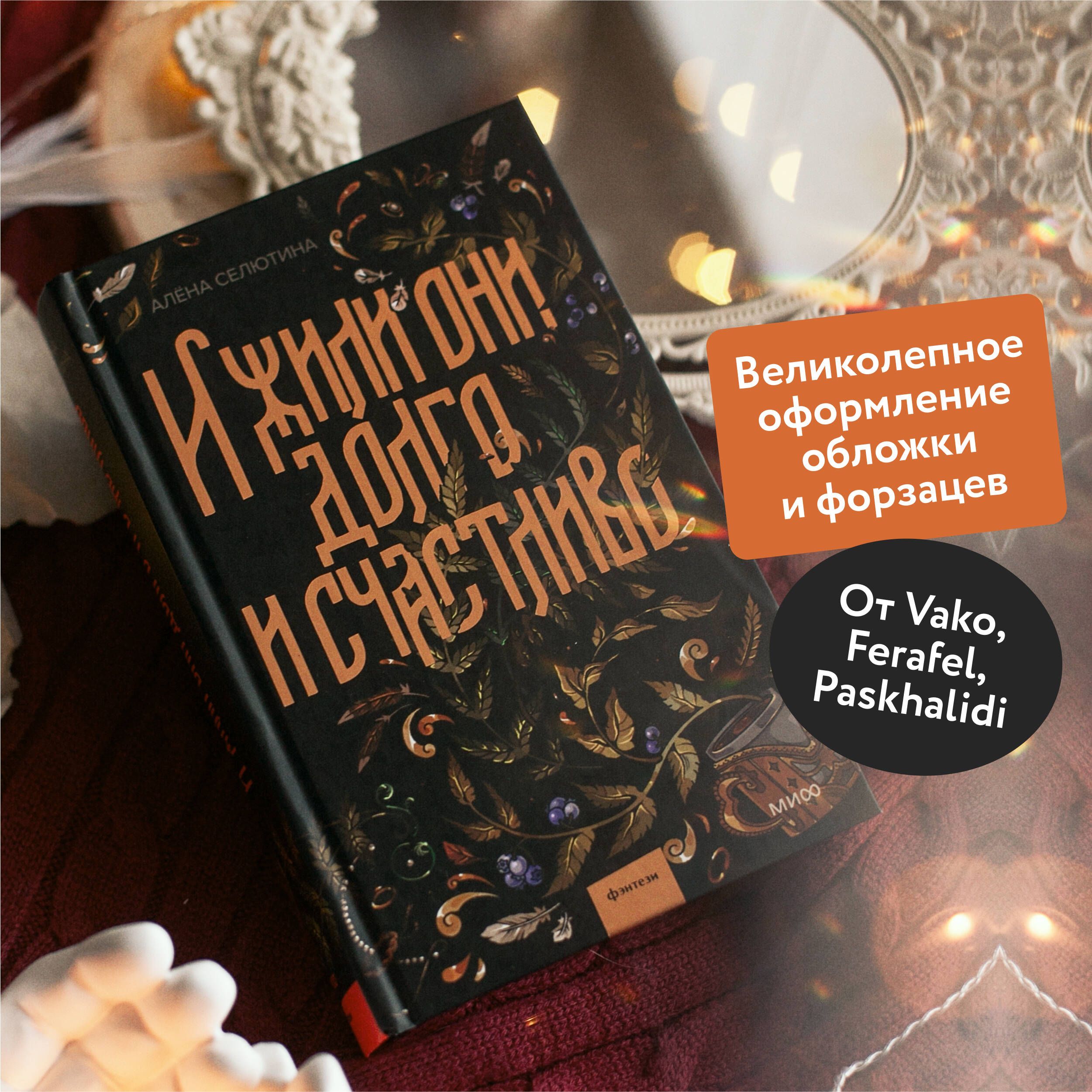 И жили они долго и счастливо | And They Lived Happily Ever After - Ozon image 1