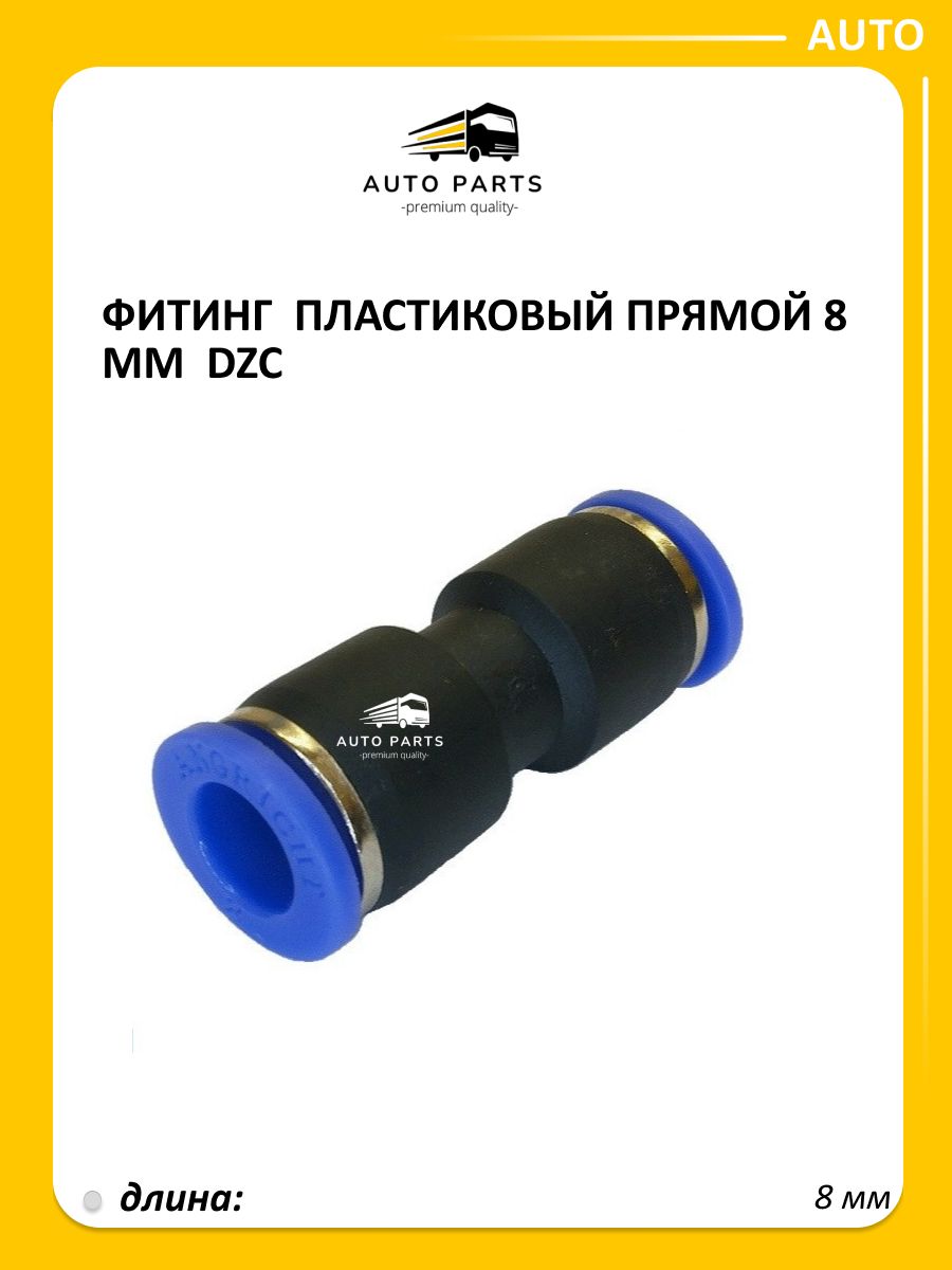 Фитинг пластиковый прямой  8 мм