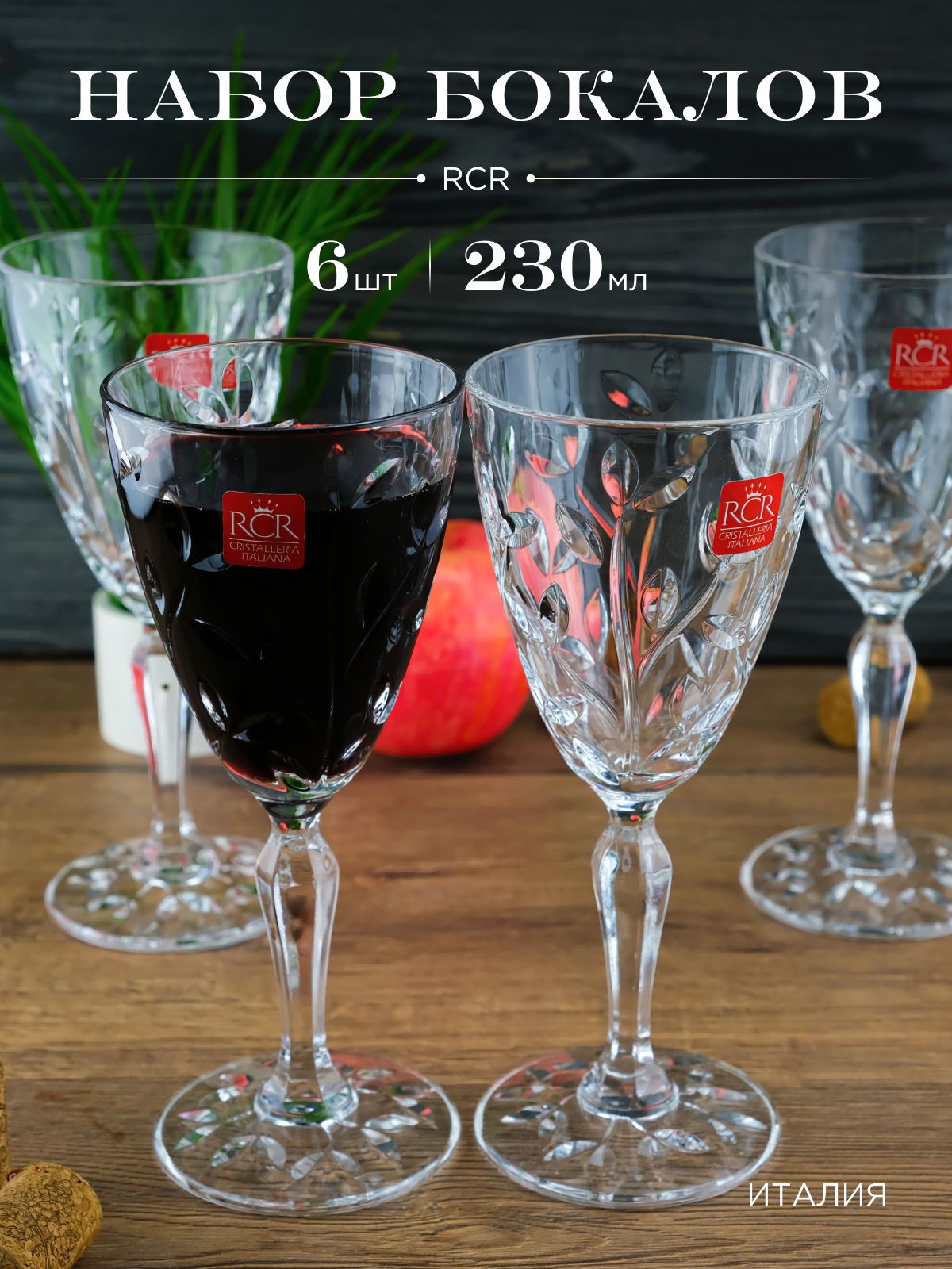 Наборфужеров230млRCRCRISTALLERIAITALIANA,серииLaurus,6шт