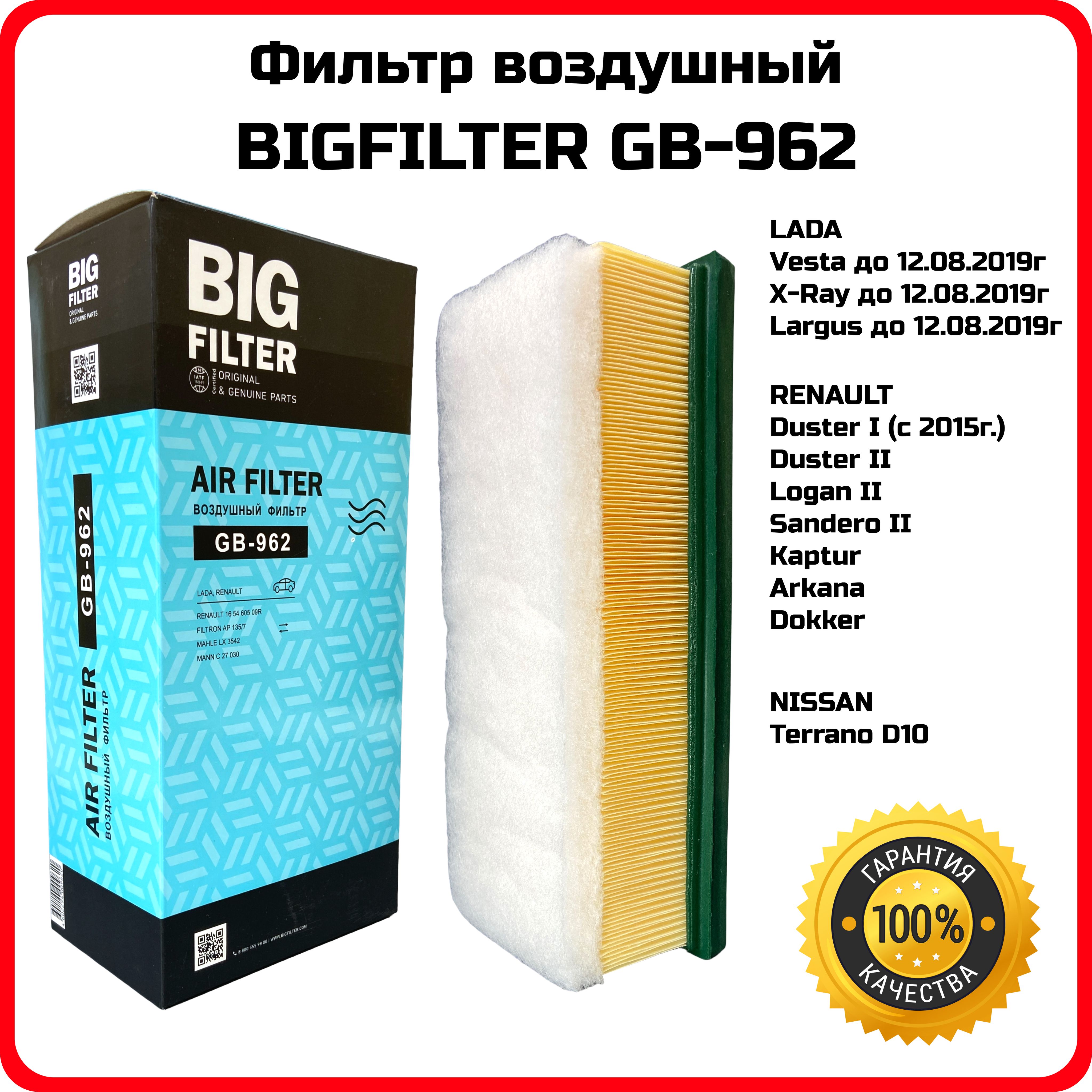 Фильтр воздушный Лада Vesta,X-Ray,Ларгус (двиг. ВАЗ) GB-962 (BIG)