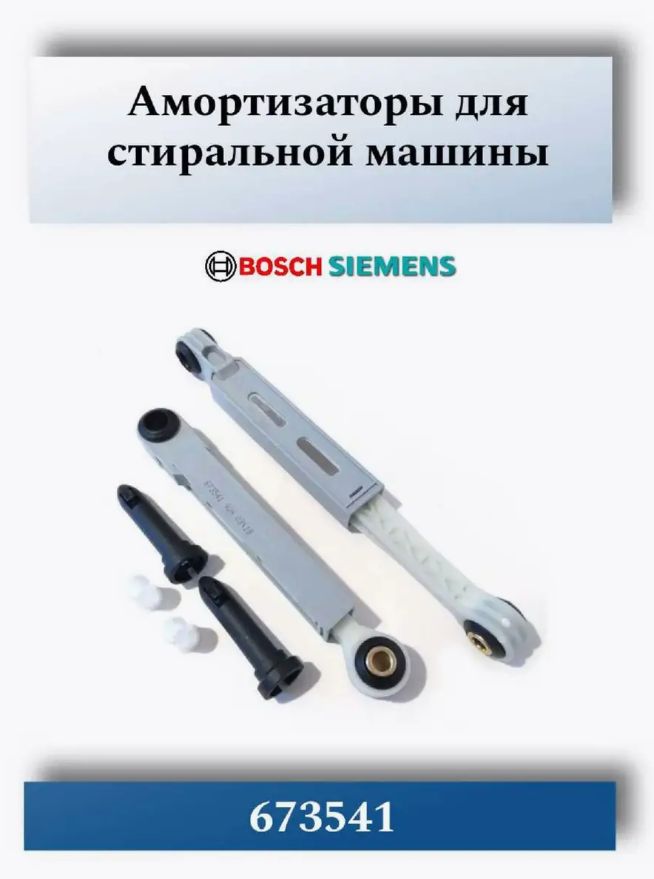 Комплект амортизаторов стиральной машины для Bosch 2 шт, 90 N, 673541