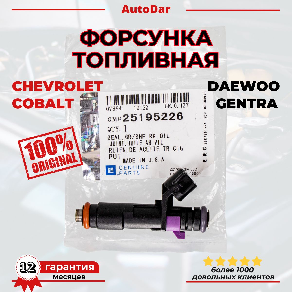 Форсунка Cobalt R4, Nexia R3 Ossca