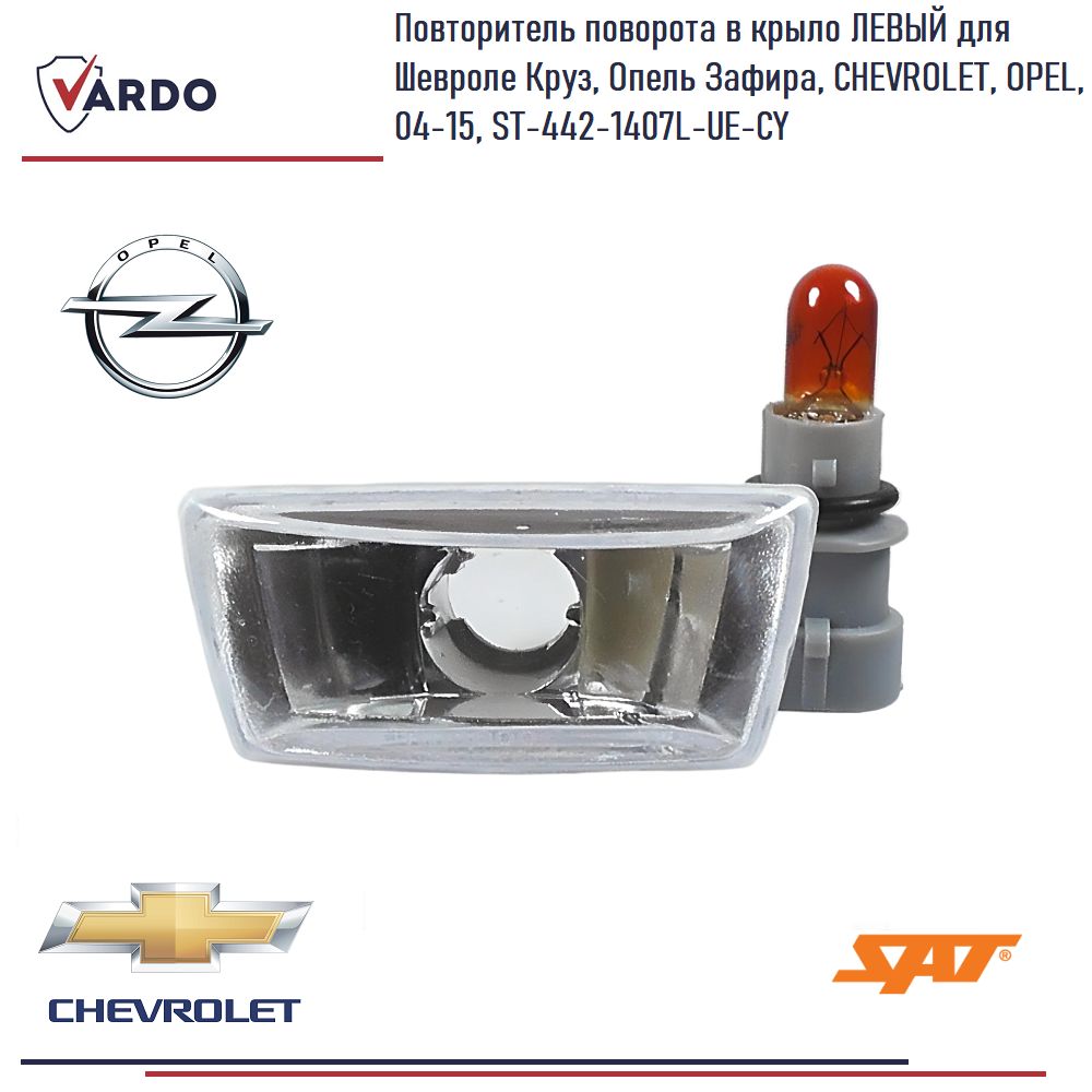 Поворот в крыло Chevrolet Aveo 11-15 / Cobalt 13- (Слева)