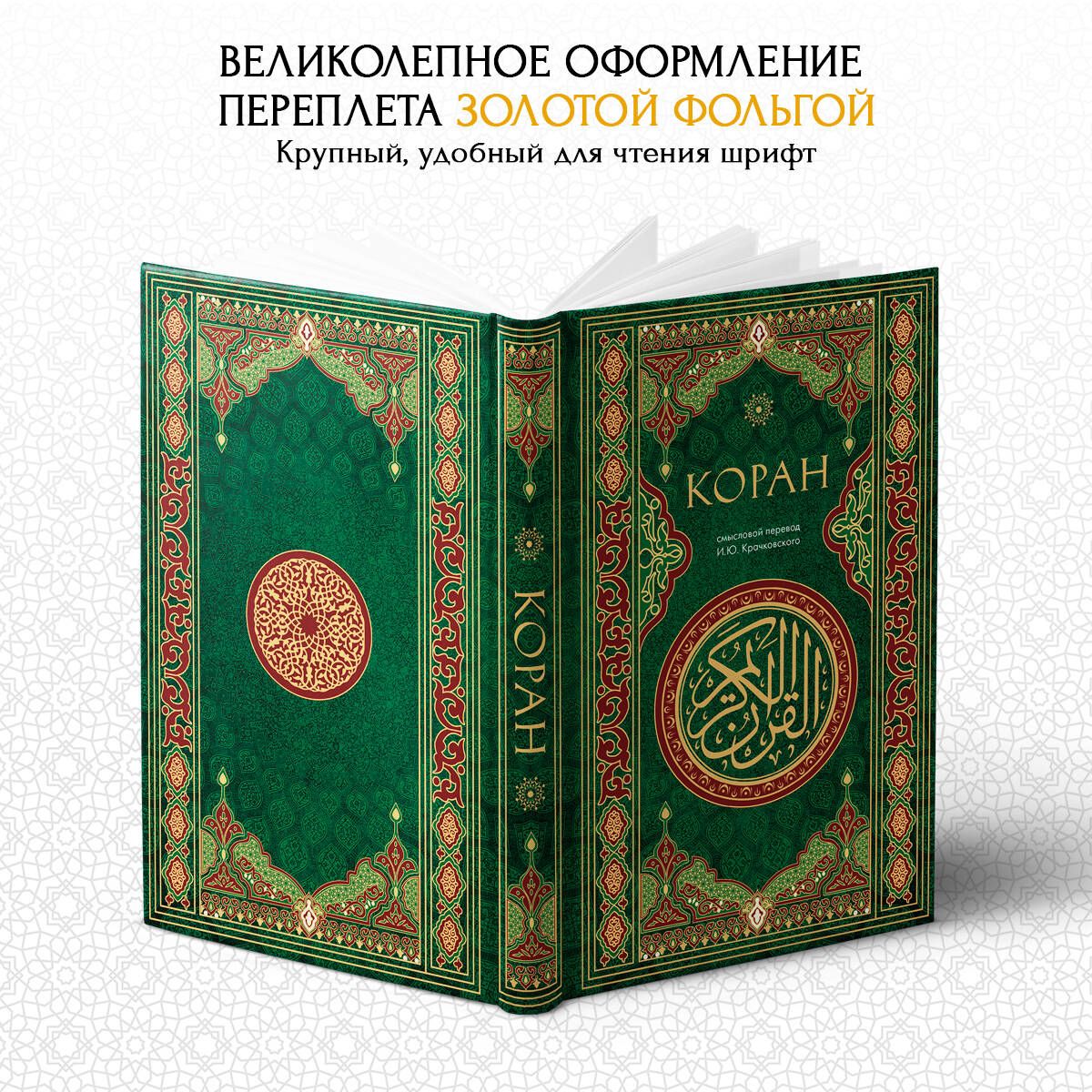 Коран. Смысловой перевод И.Ю. Крачковского | The Quran: Semantic Translation - Ozon image 1