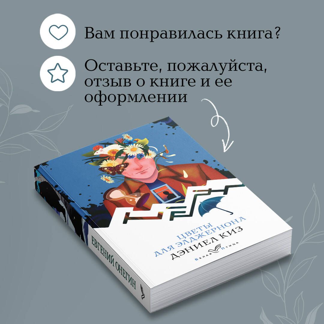 Цветы для Элджернона | Flowers for Algernon - Ozon image 5