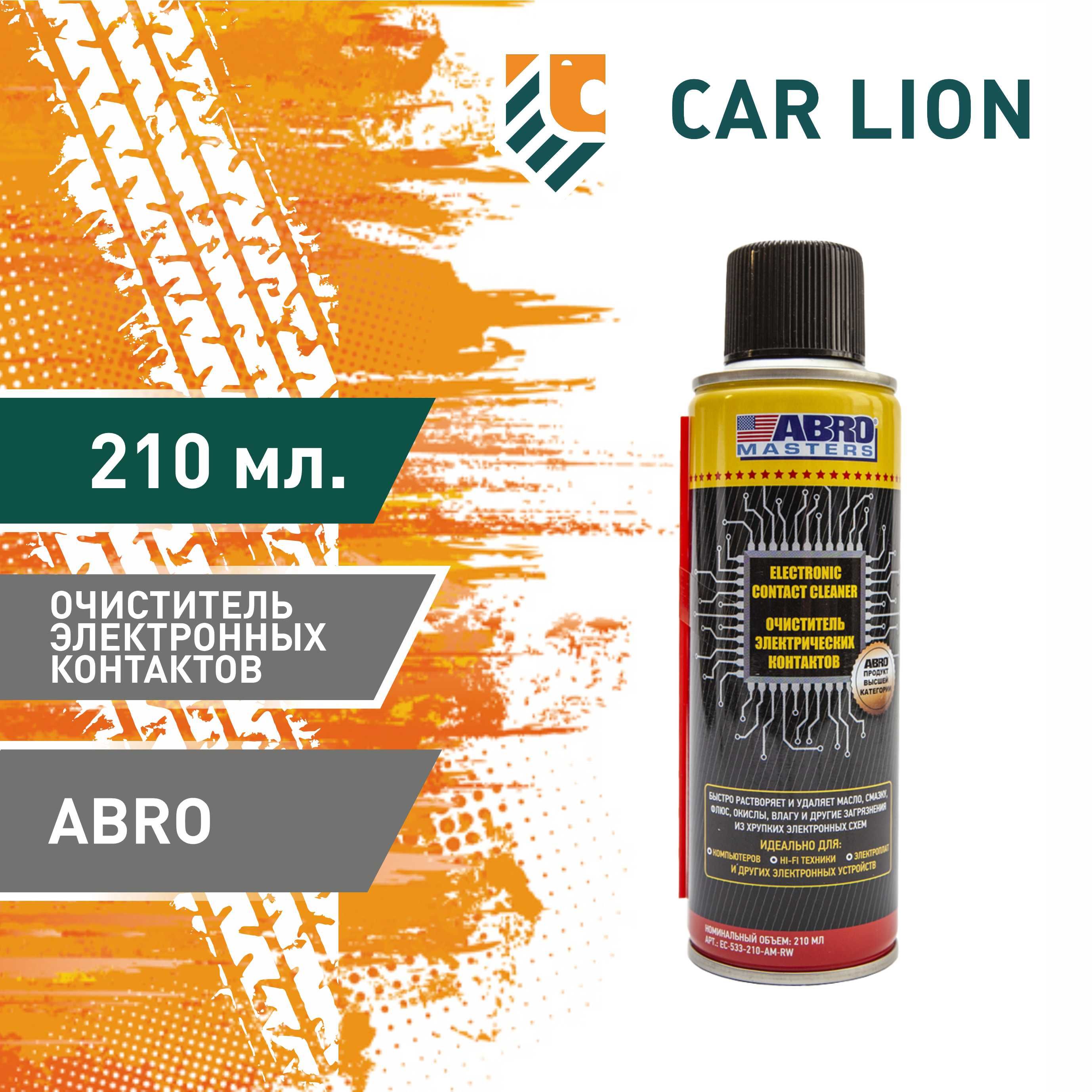 ОчистительэлектронныхконтактовABROMASTERSEC-533-210-AM-RW210мл