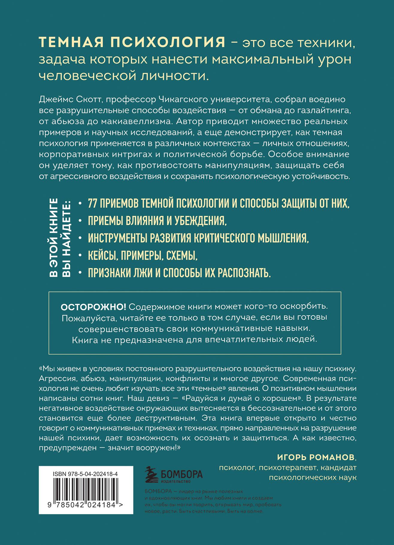 Темная психология и манипуляции. Нападай и защищайся | Dark Psychology and Manipulation: Attack and Defend - Ozon image 5