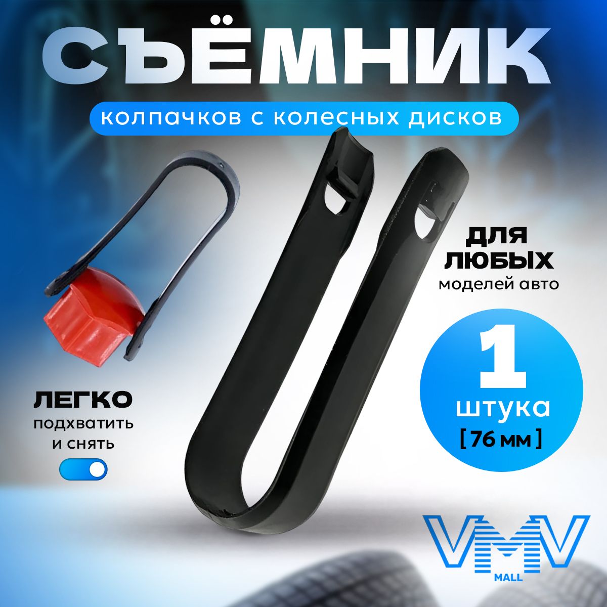 HodvikSКлюч, съемник для снятия колпачков с колёсных дисков всех моделей авто